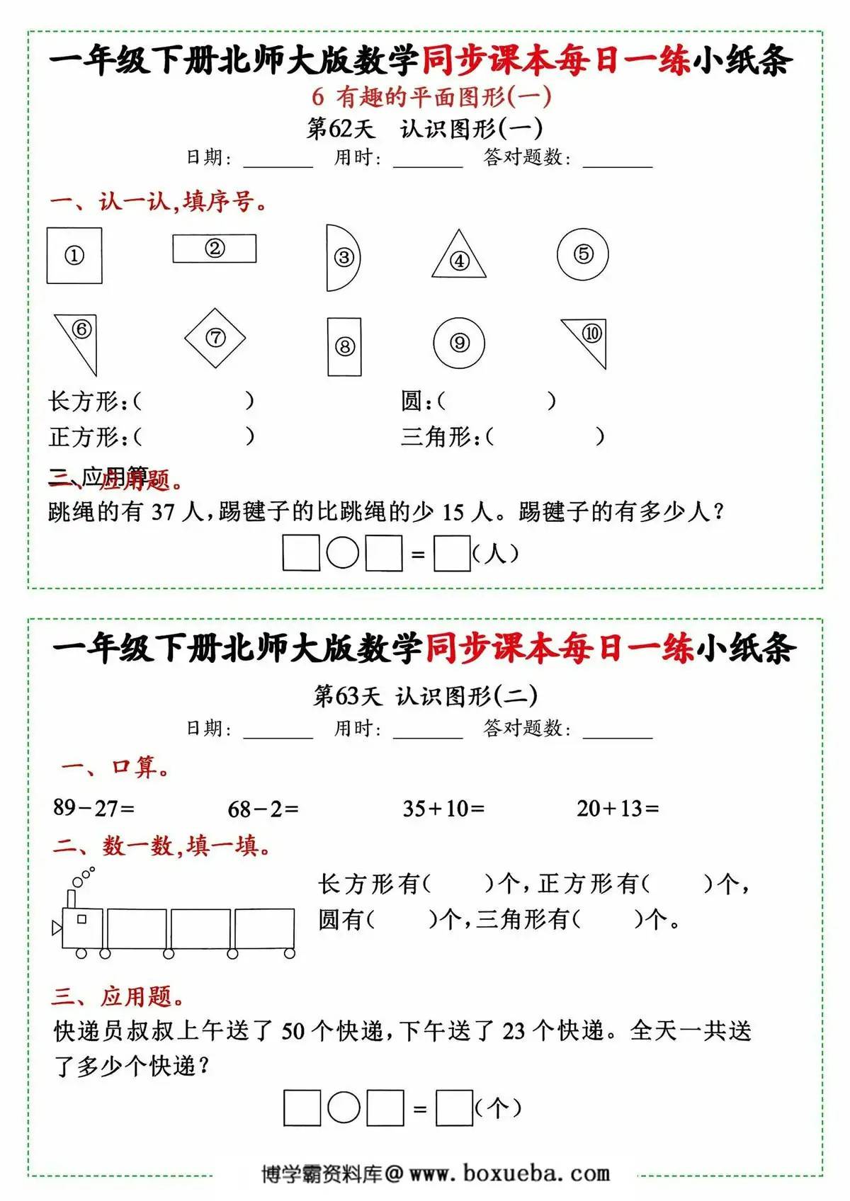 图片[4]-一年级下册数学同步课本每日一练小纸条北师大版，49页PDF电子版-淘学学资料库