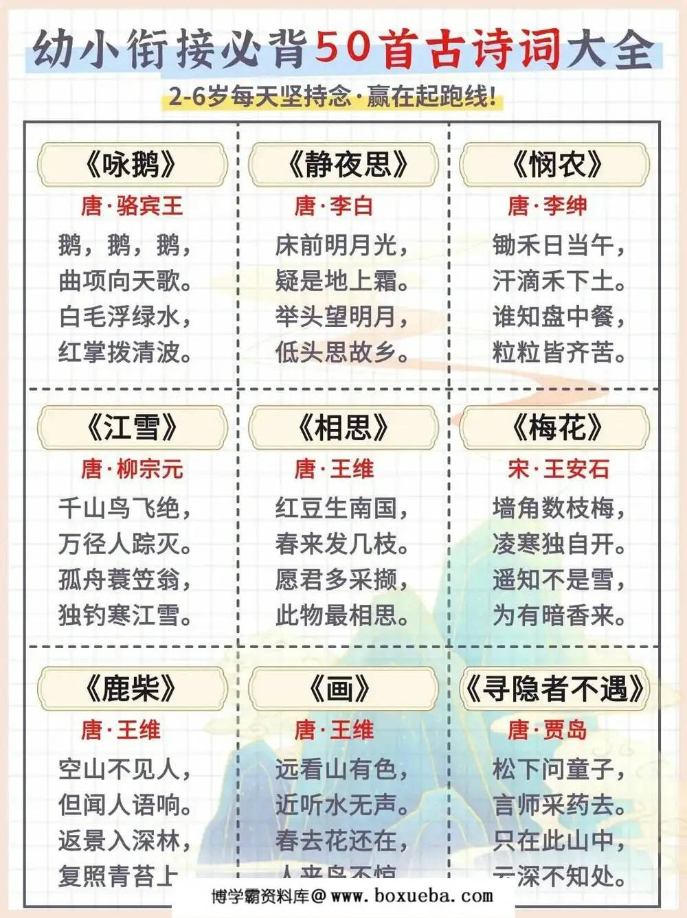 幼小衔接必背50首古诗词大全，6页PDF可打印-博学霸资料网