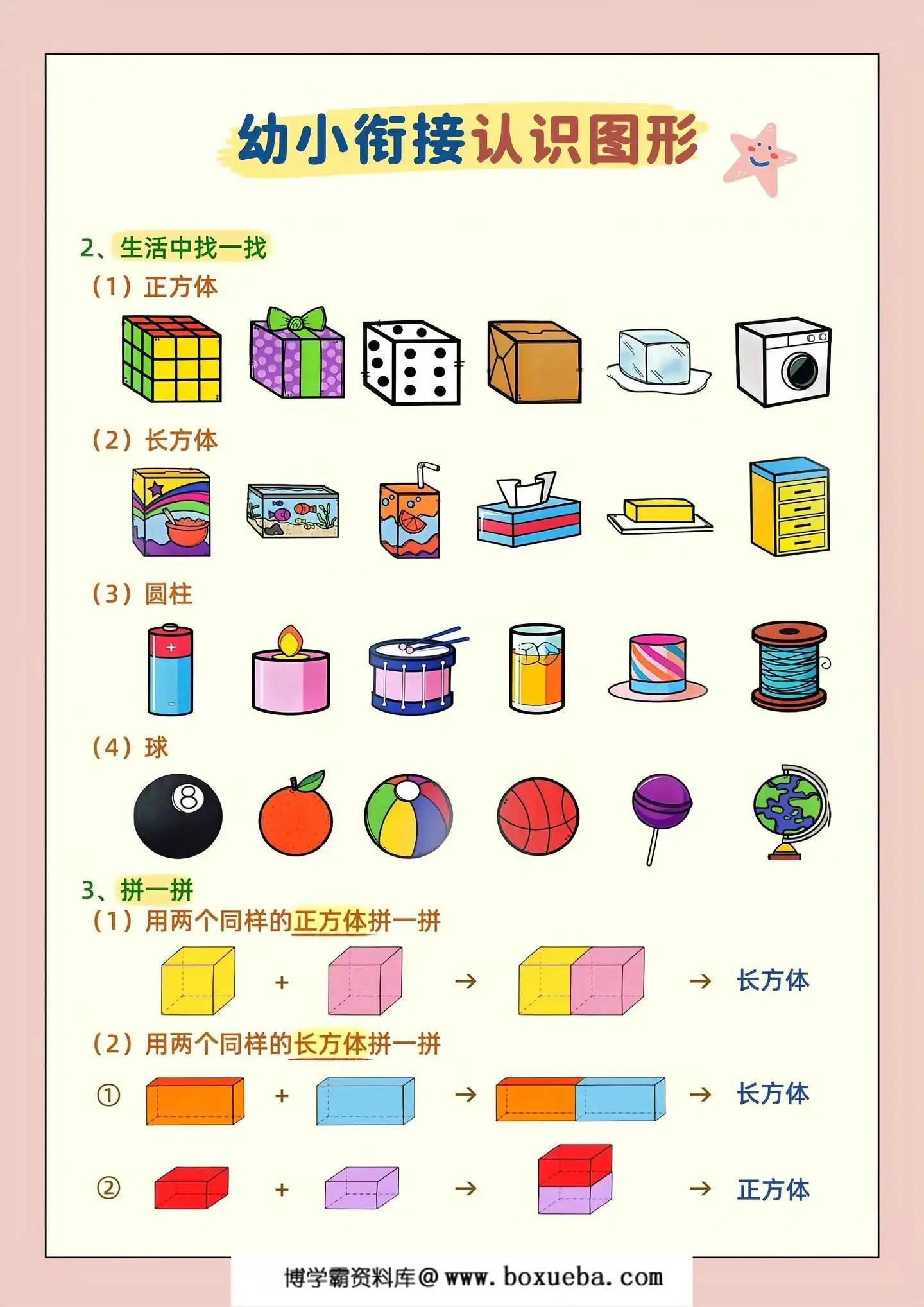 图片[3]-幼小衔接认识图形（平面图形+立体图形），4页PDF电子版-淘学学资料库