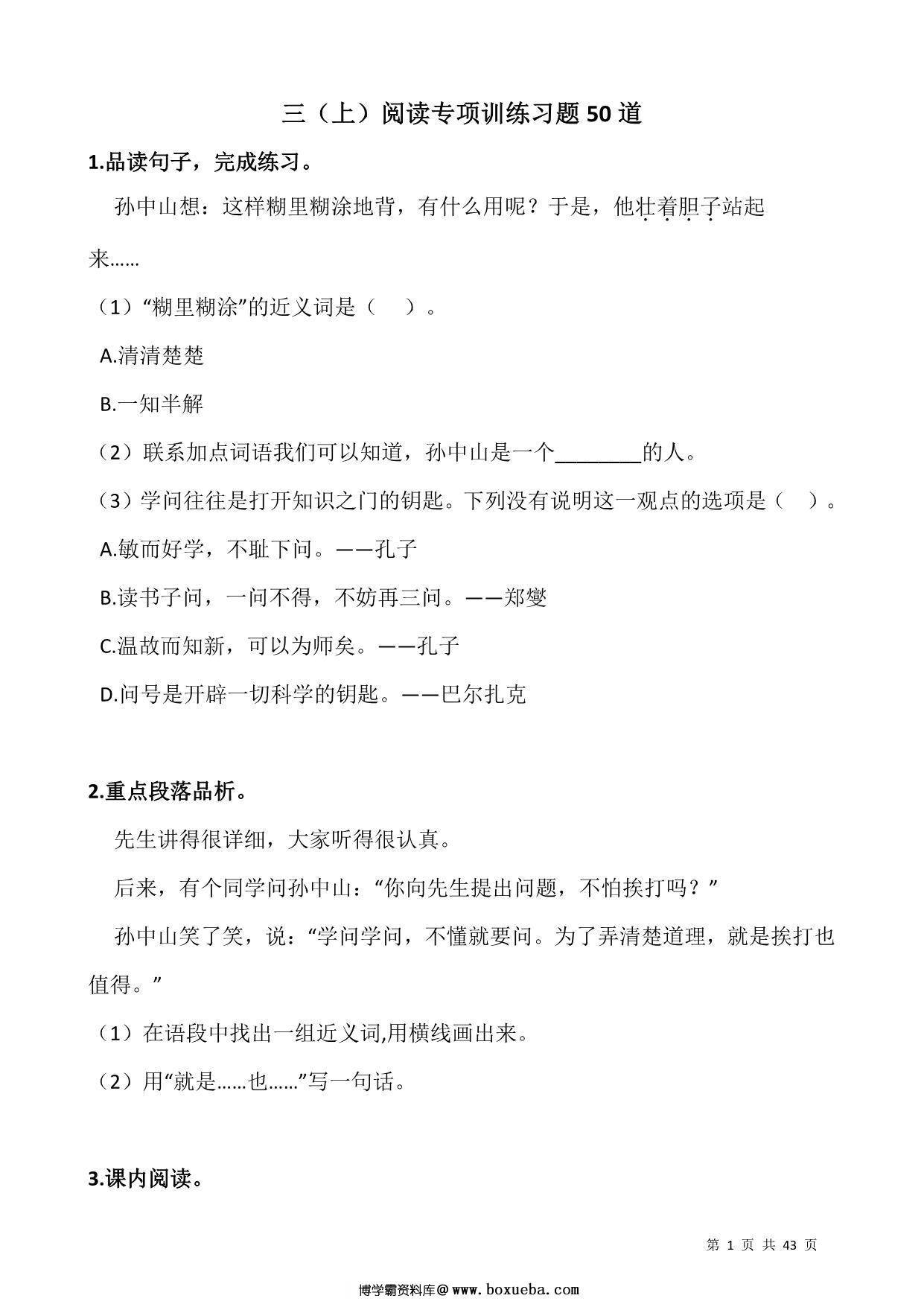 二升三语文暑假阅读理解专项训练习题50道，43页PDF电子版-博学霸资料网