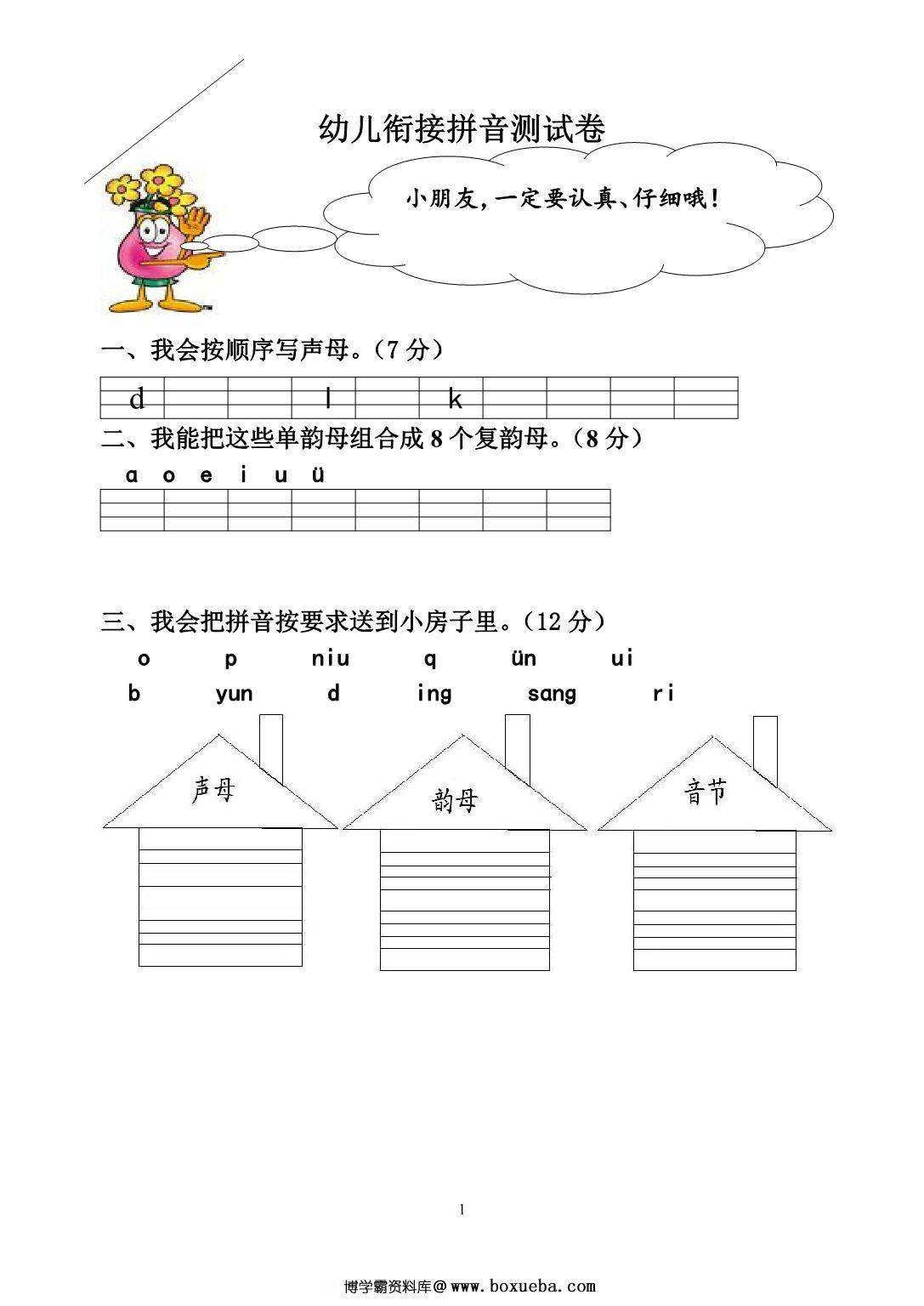 幼小衔接拼音过关测试卷七套，19页PDF-博学霸资料网