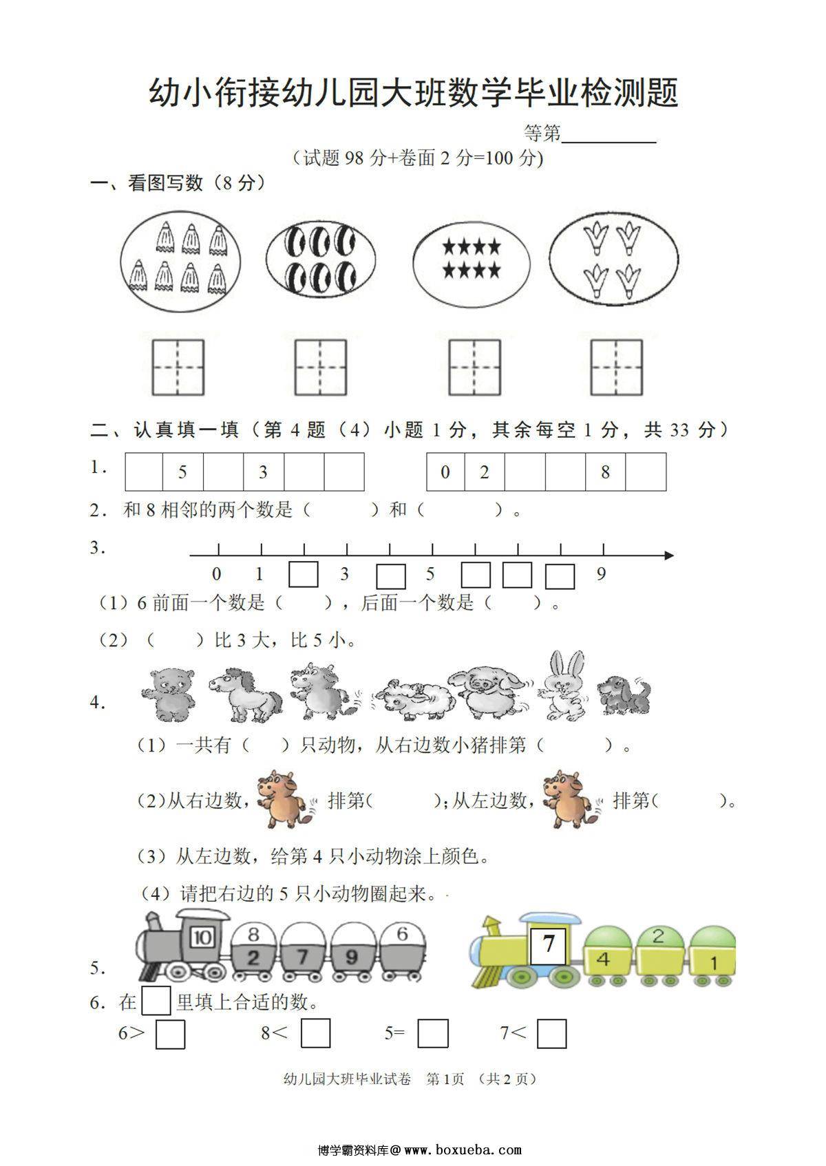 幼儿园大班幼小衔接毕业测试数学卷，2页PDF电子版-博学霸资料网
