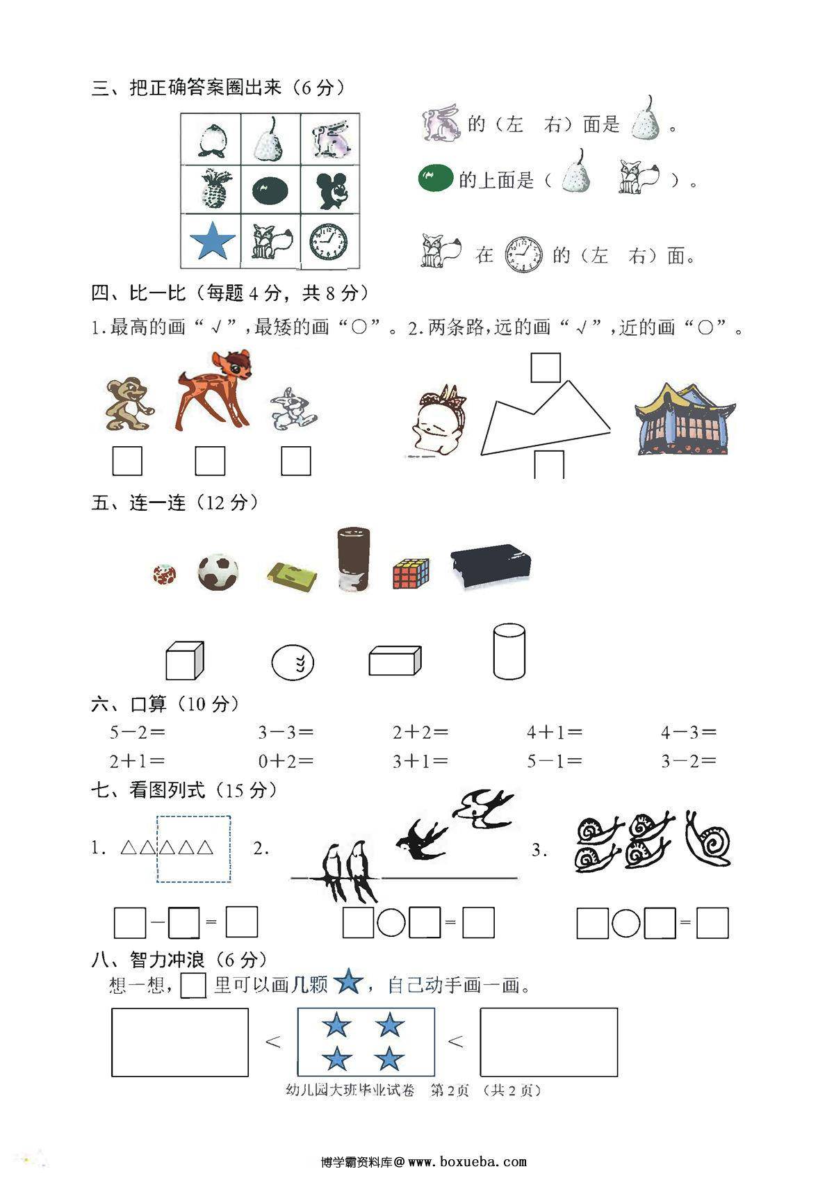 图片[2]-幼儿园大班幼小衔接毕业测试数学卷，2页PDF电子版-淘学学资料库
