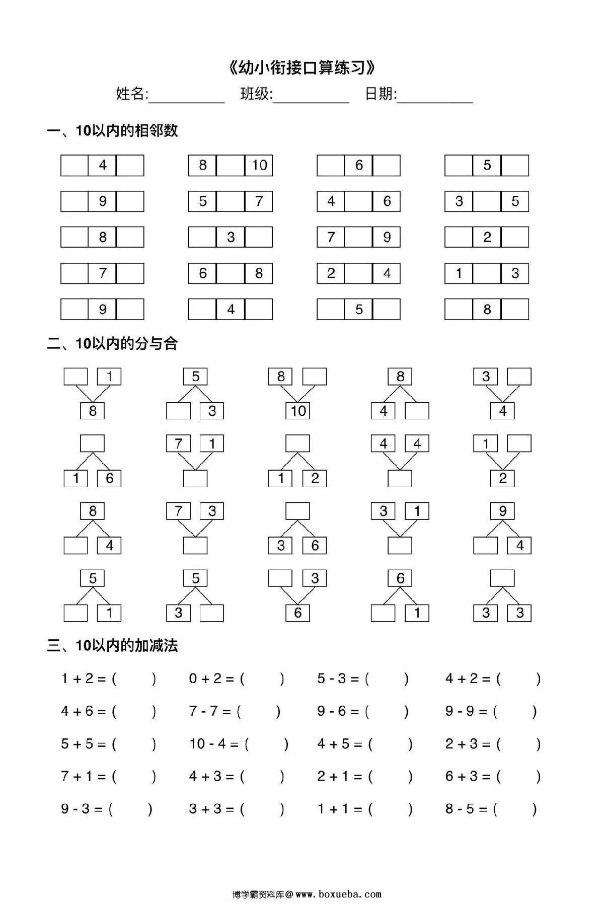 幼小衔接综合练习，30页PDF电子版-博学霸资料网