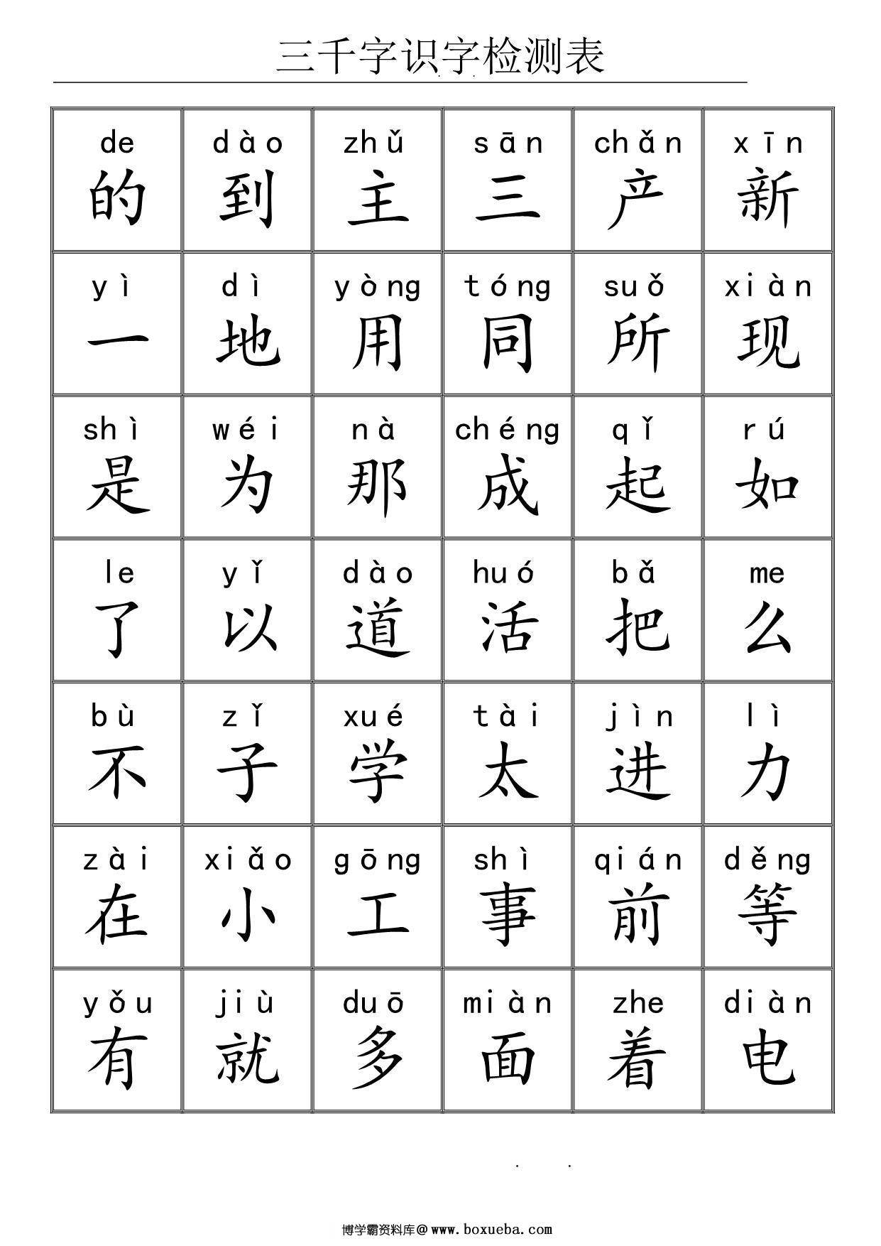 三千识字检测表，72页PDF电子版可打印-博学霸资料网