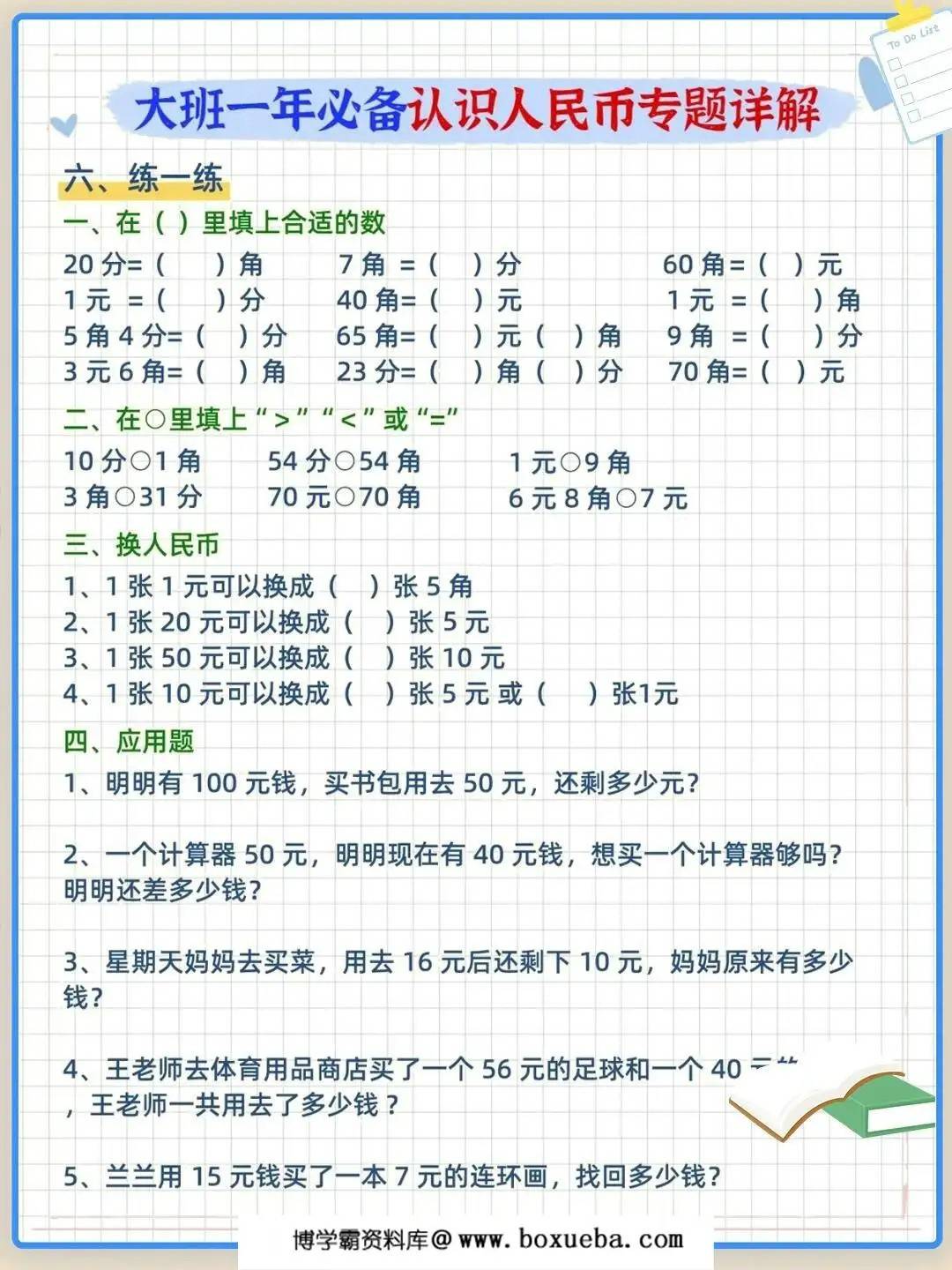 图片[3]-幼儿园大班必备认识人民币专题详解，4页PDF电子版-淘学学资料库