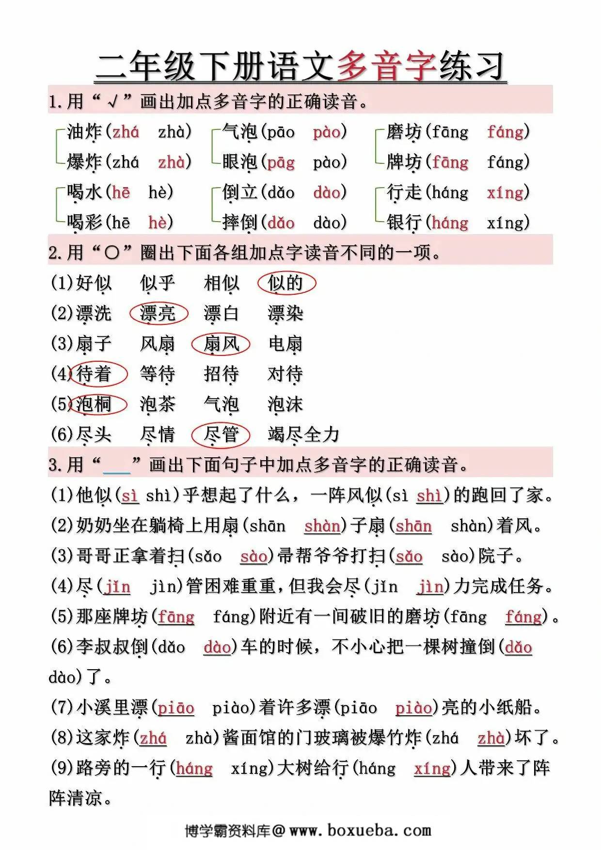 图片[2]-二年级下册语文常见多音字汇总及练习（空白+答案），10页PDF可打印-淘学学资料库
