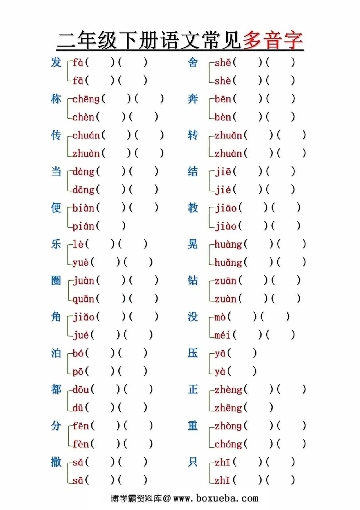 图片[3]-二年级下册语文常见多音字汇总及练习（空白+答案），10页PDF可打印-淘学学资料库