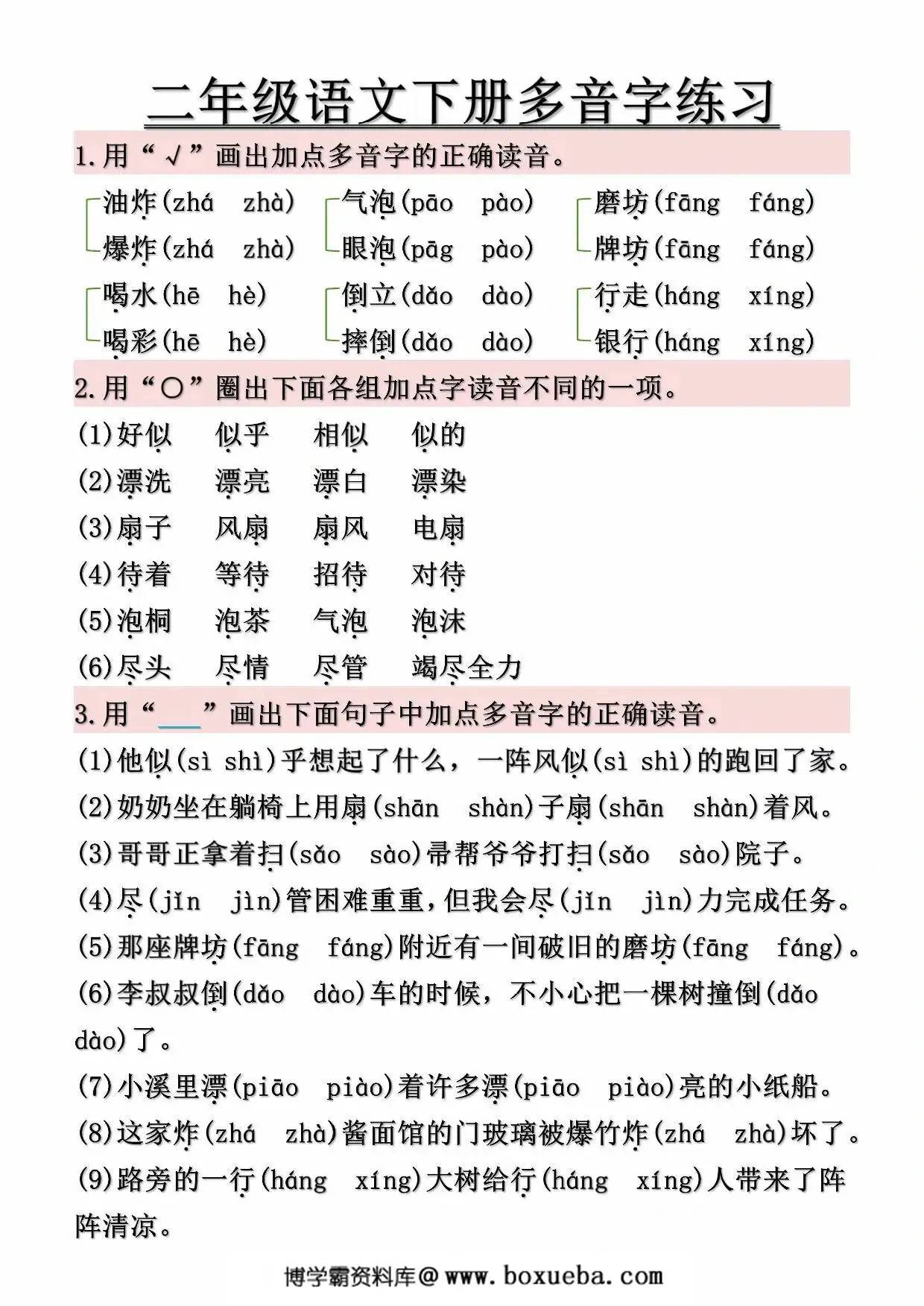 图片[4]-二年级下册语文常见多音字汇总及练习（空白+答案），10页PDF可打印-淘学学资料库