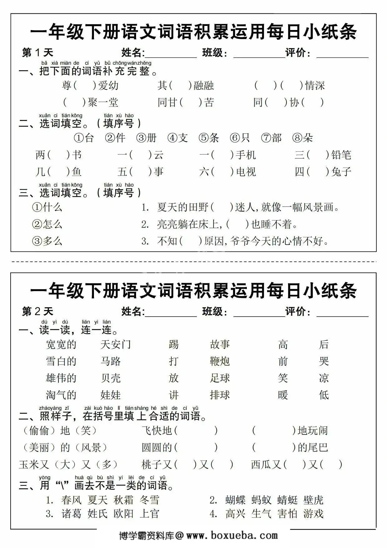 一年级下册语文词语积累运用每日小纸条，12页PDF可打印-博学霸资料网
