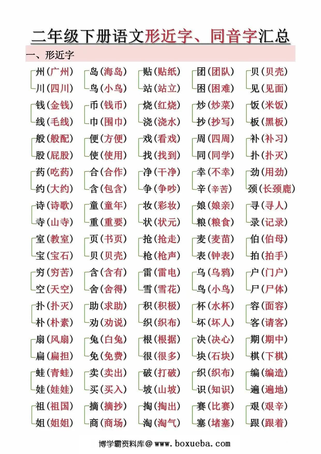 二年级下册语文形近字、同音字汇总（空白+答案），10页PDF可打印-博学霸资料网