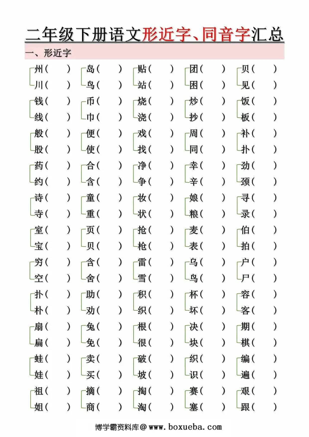 图片[3]-二年级下册语文形近字、同音字汇总（空白+答案），10页PDF可打印-淘学学资料库