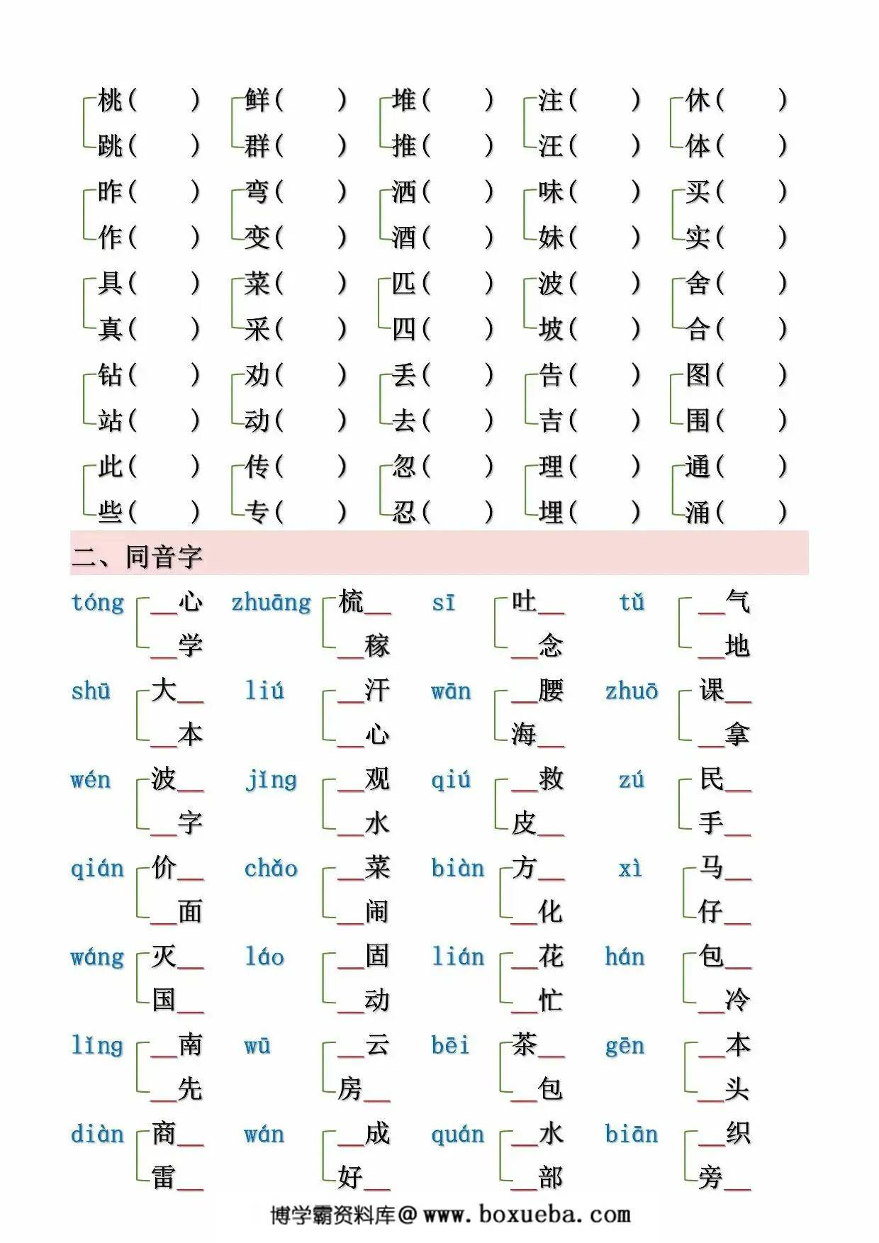 图片[4]-二年级下册语文形近字、同音字汇总（空白+答案），10页PDF可打印-淘学学资料库