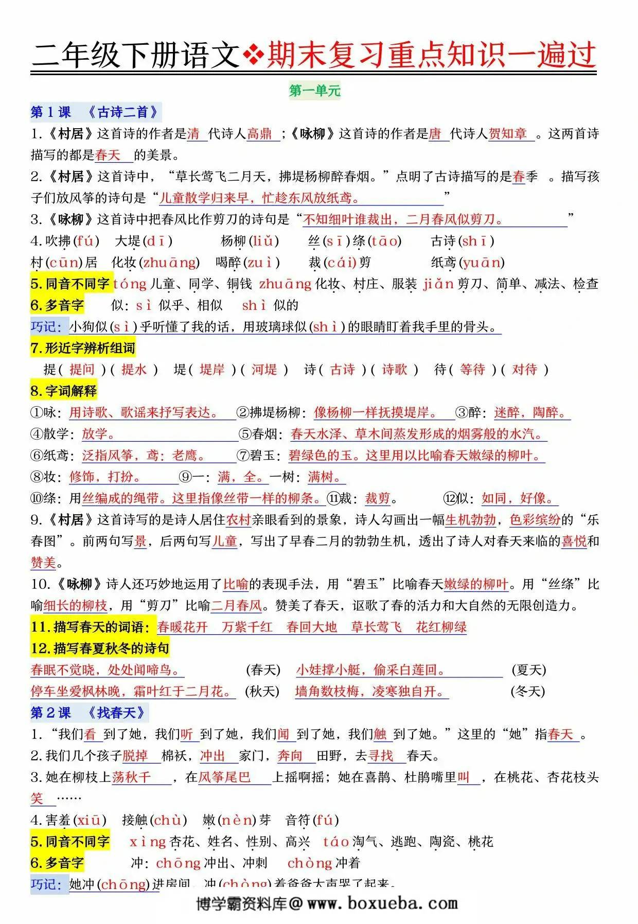二年级下册语文期末复习重点知识一遍过，23页PDF可打印-博学霸资料网