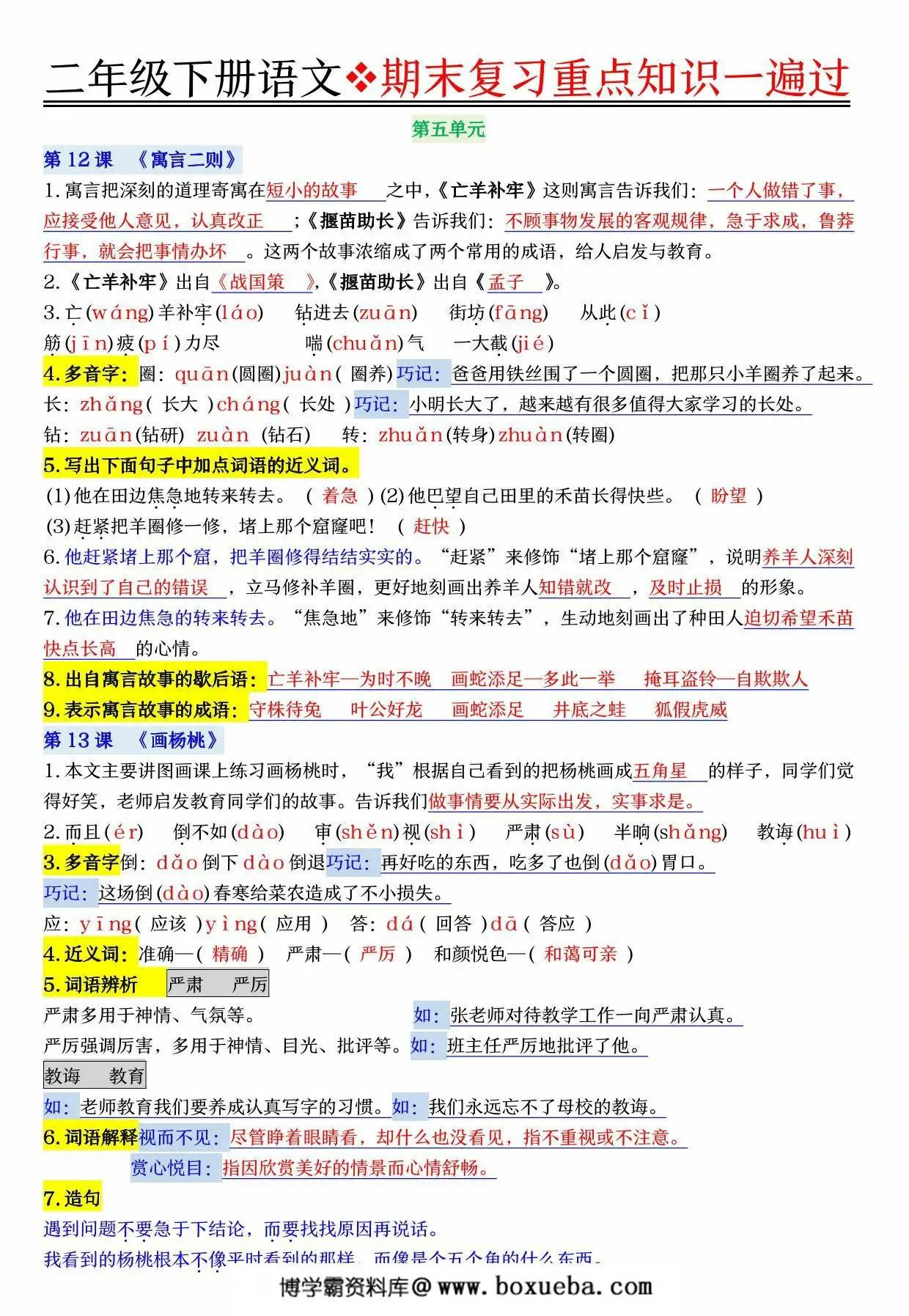 图片[4]-二年级下册语文期末复习重点知识一遍过，23页PDF可打印-淘学学资料库