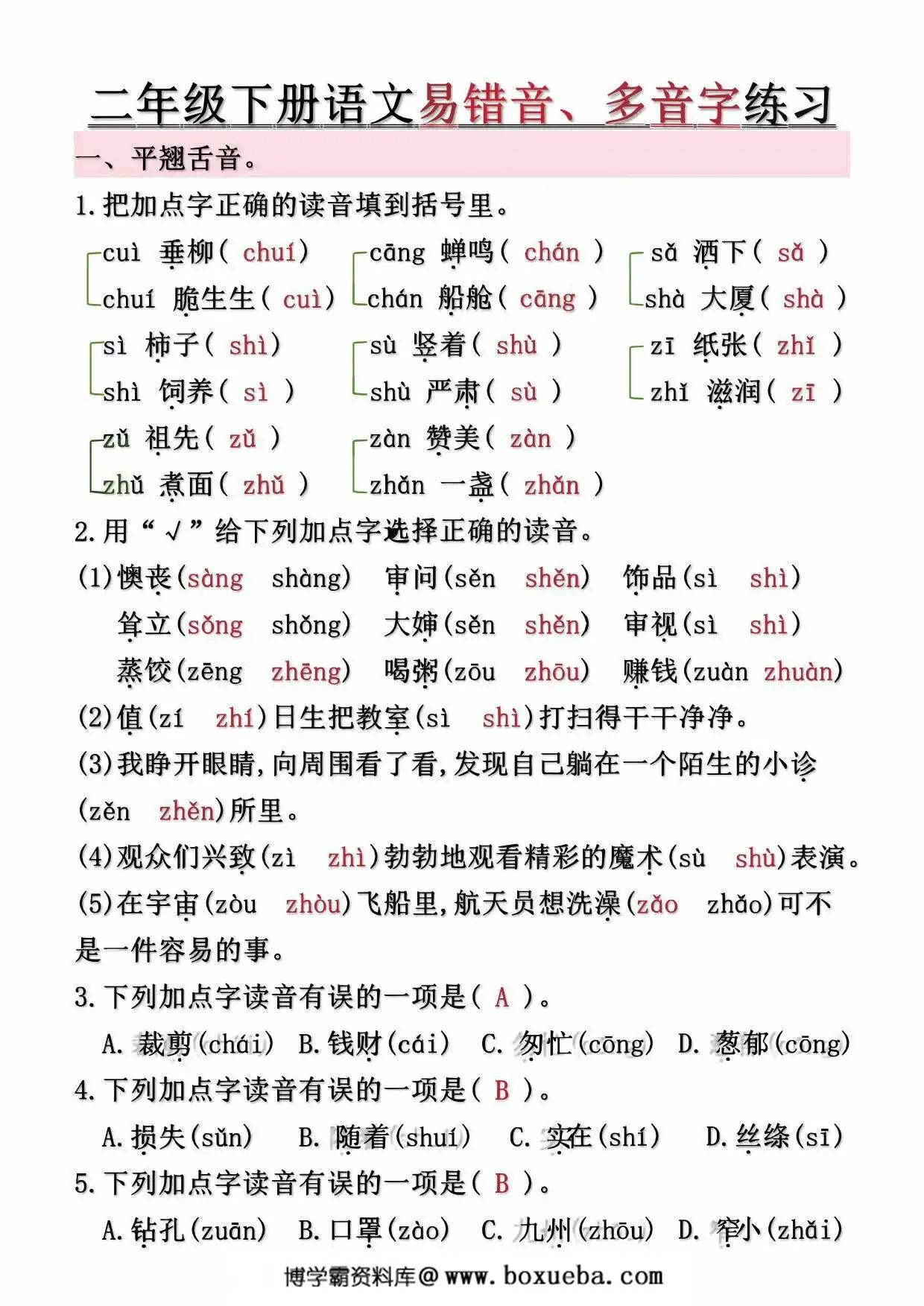 二年级下册语文第1-8单元易错常考易错音、多音字练习（空白+答案），10页PDF可打印-博学霸资料网