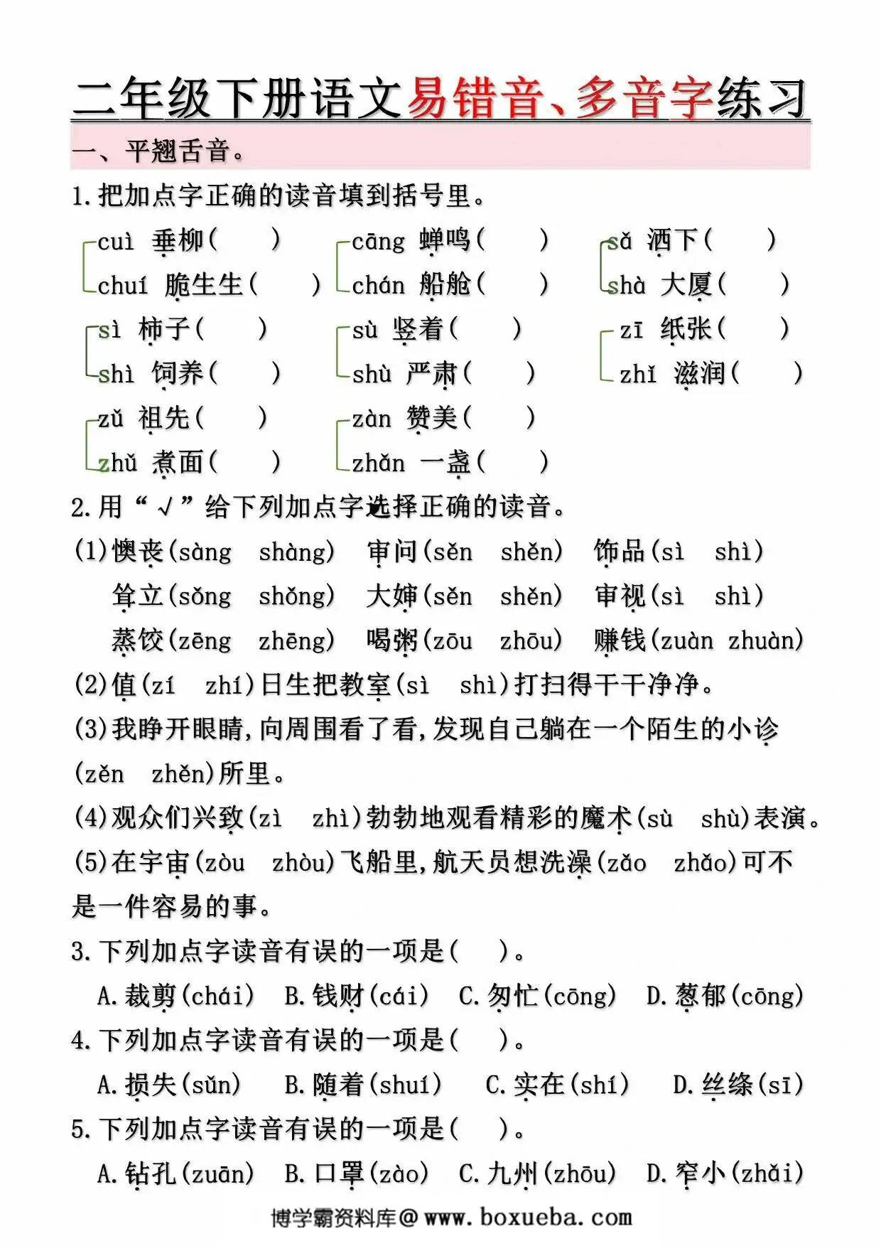 图片[3]-二年级下册语文第1-8单元易错常考易错音、多音字练习（空白+答案），10页PDF可打印-淘学学资料库
