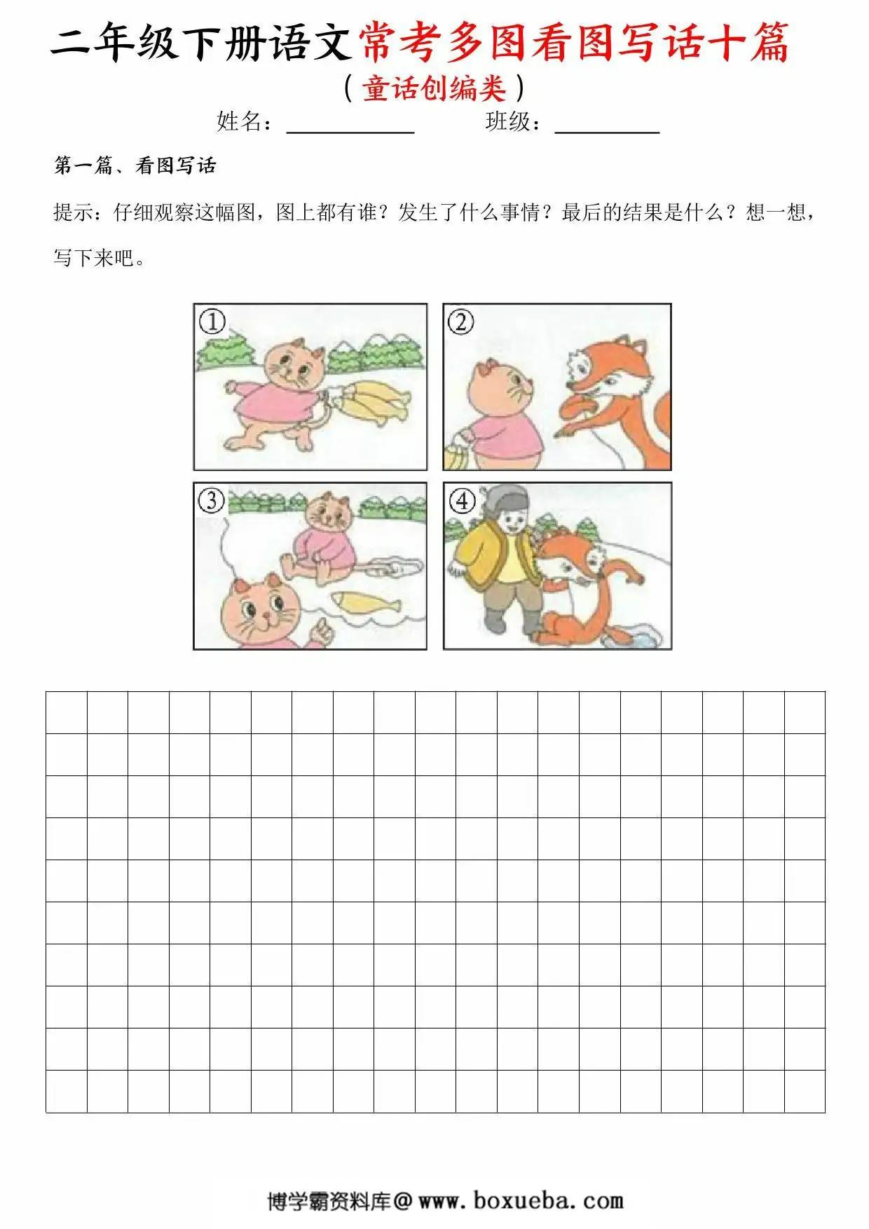 二年级下册语文常考多图看图写话十篇（童话创编类）含范文，14页PDF电子版-博学霸资料网