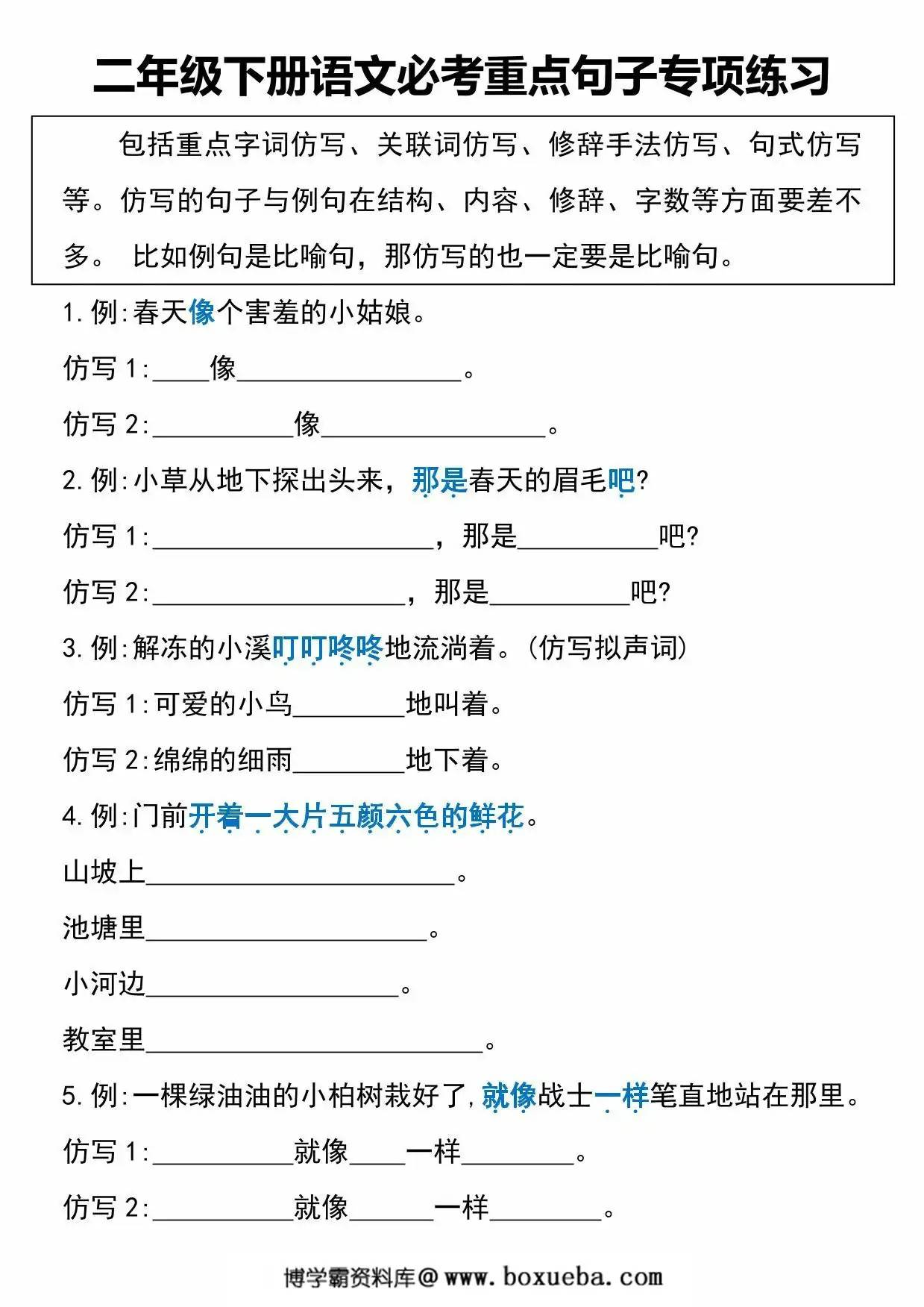 二年级下册语文必考重点句子专项练习(空白+答案)，11页PDF电子版-博学霸资料网