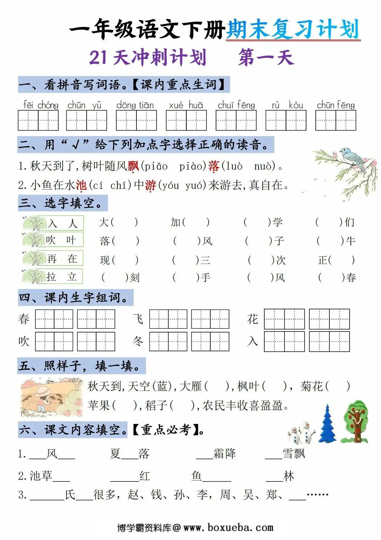 一年级语文下册期末复习计划-21天冲刺计划，21页PDF电子版-博学霸资料网