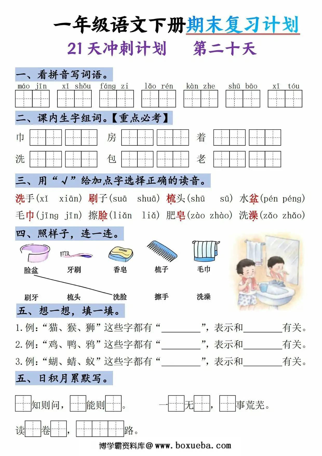 图片[4]-一年级语文下册期末复习计划-21天冲刺计划，21页PDF电子版-淘学学资料库