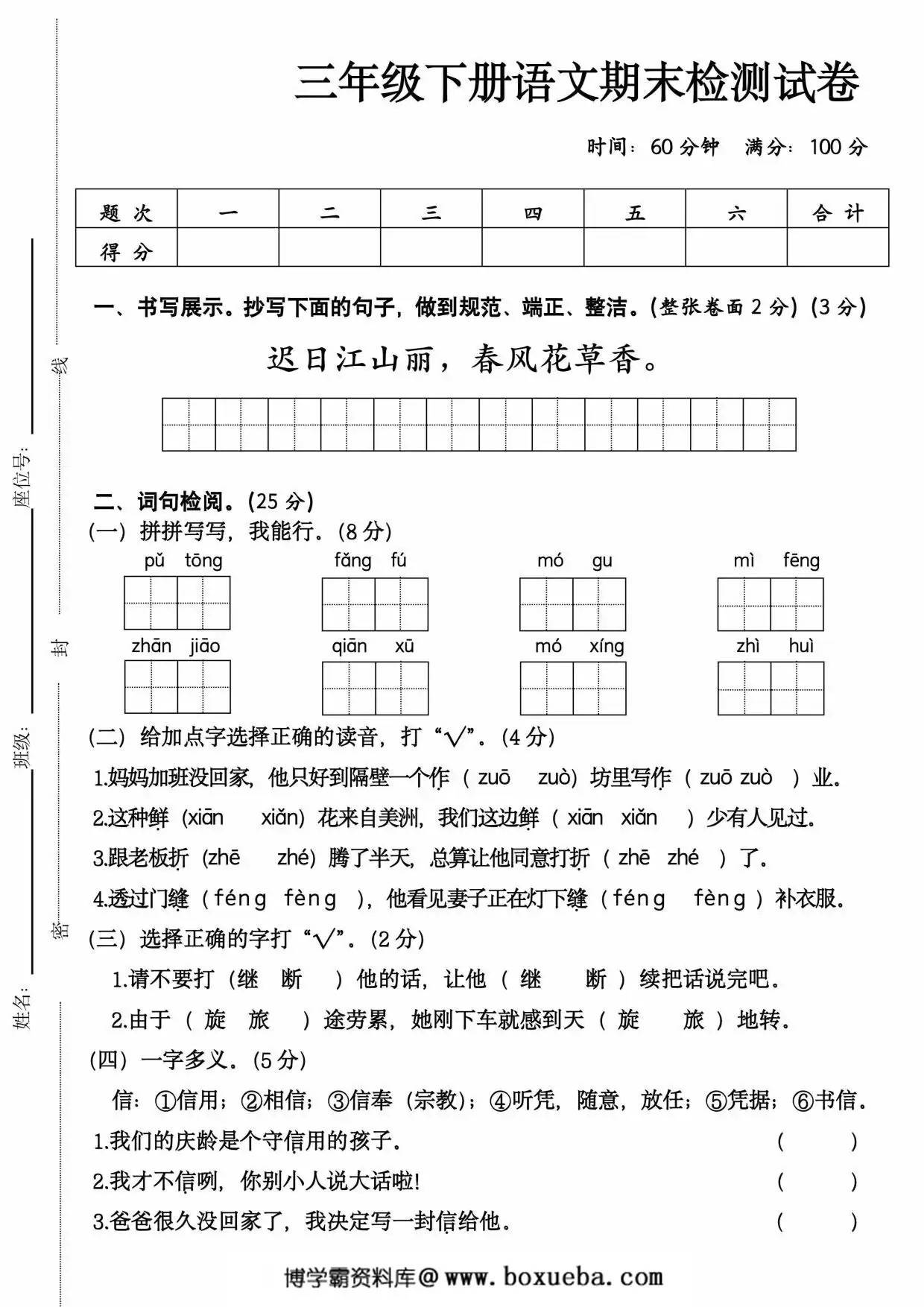 三年级下册语文期末检测试卷，8页PDF可打印-博学霸资料网