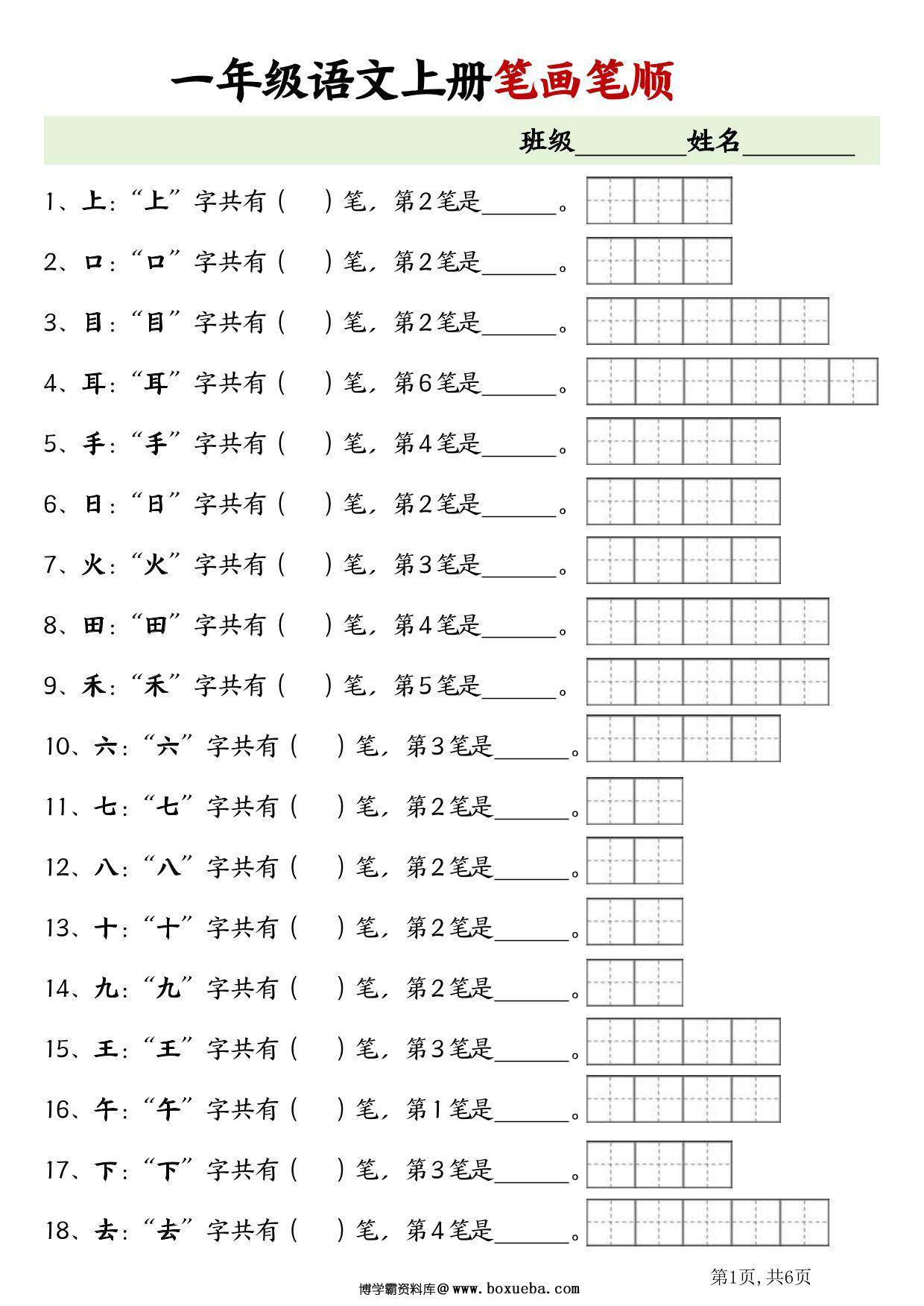 一年级语文上册生字笔画笔顺专项练习，6页PDF电子版-博学霸资料网