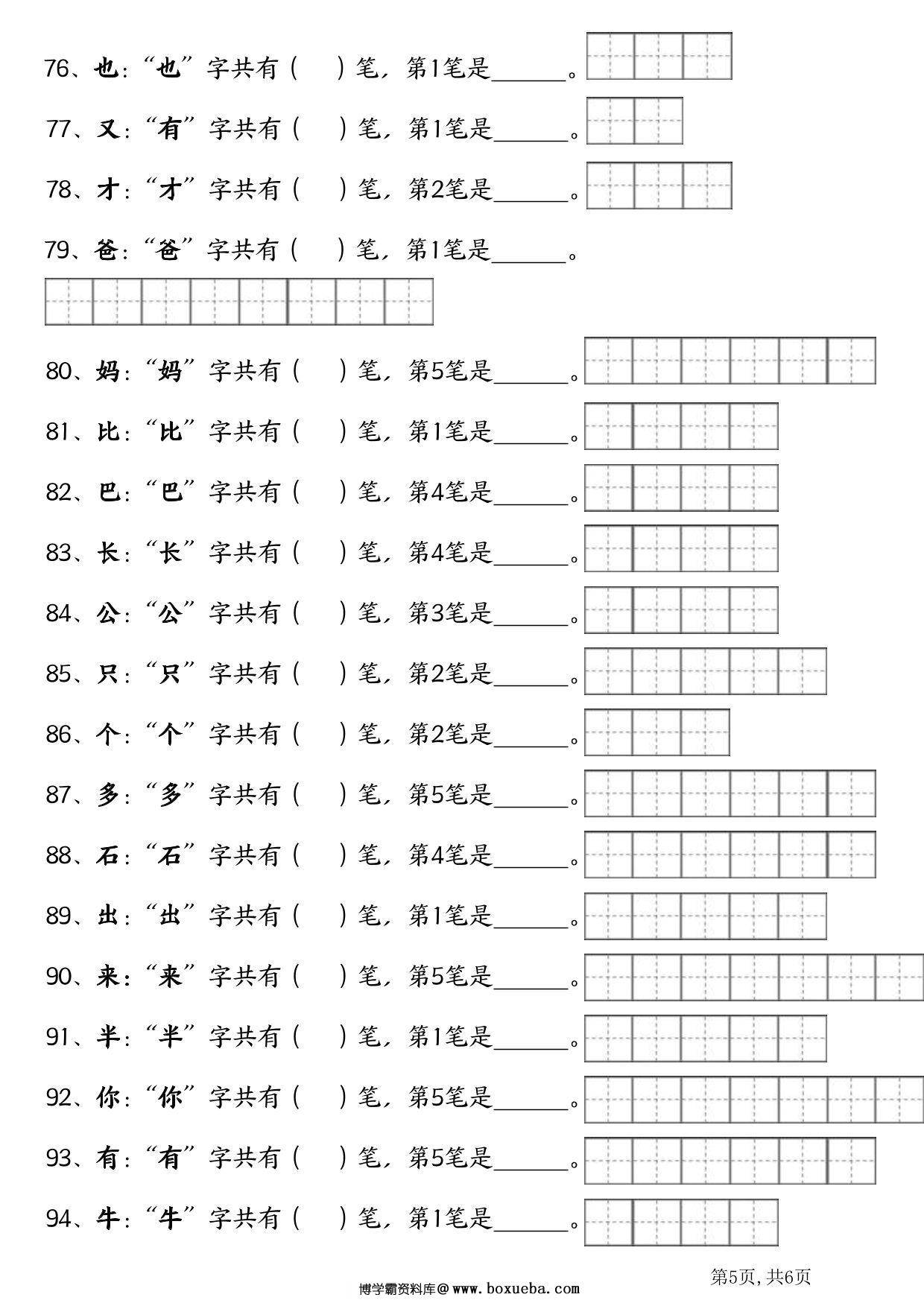 图片[3]-一年级语文上册生字笔画笔顺专项练习，6页PDF电子版-淘学学资料库
