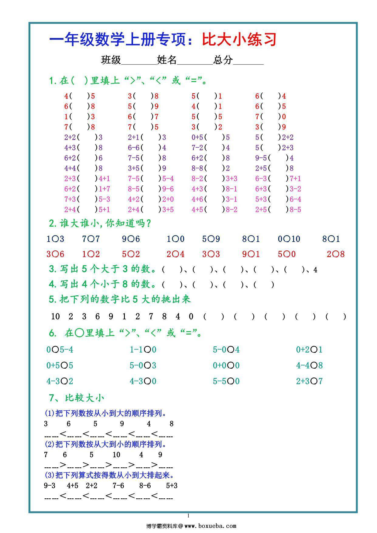 一年级数学上册专项：比大小练习，3页PDF电子版-博学霸资料网
