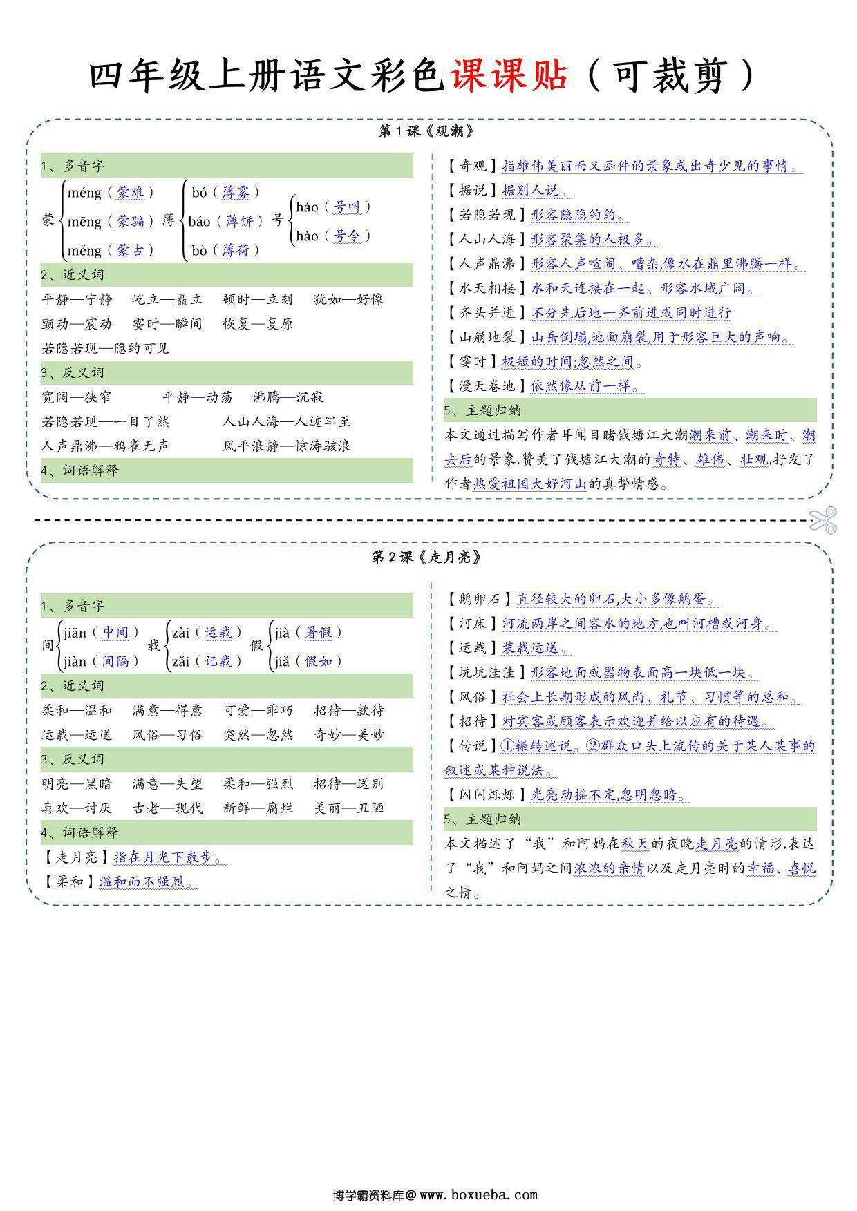 四年级上册语文彩色一课一贴课课贴，14页PDF电子版-博学霸资料网
