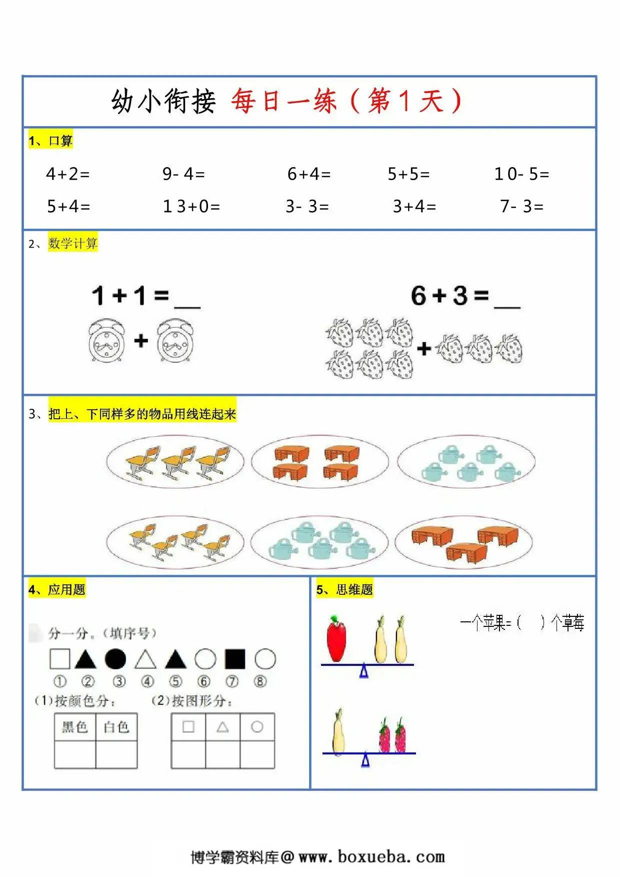 幼升小暑假作业数学每日一练-30天，30页PDF可打印-博学霸资料网