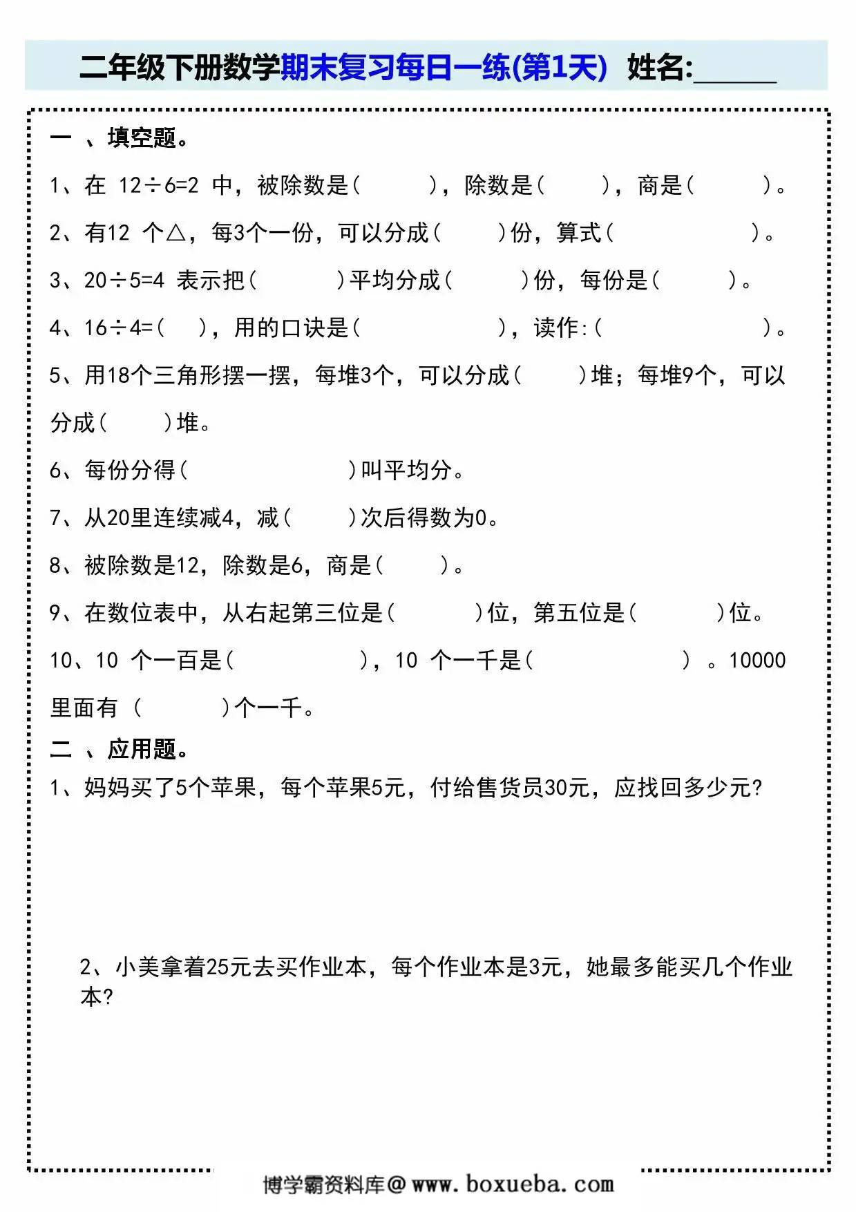 人教版二年级下册数学期末复习每日一练(15天)，30页PDF电子版-博学霸资料网