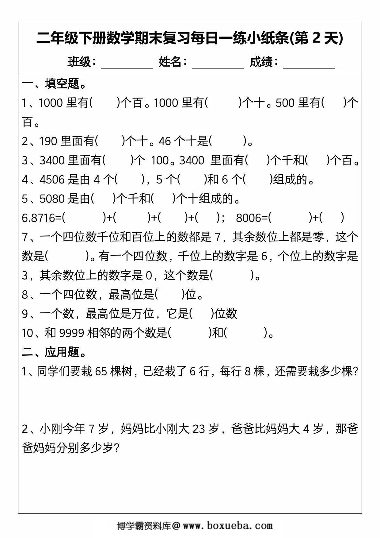 图片[2]-人教版二年级下册数学期末复习每日一练(15天)，30页PDF电子版-淘学学资料库