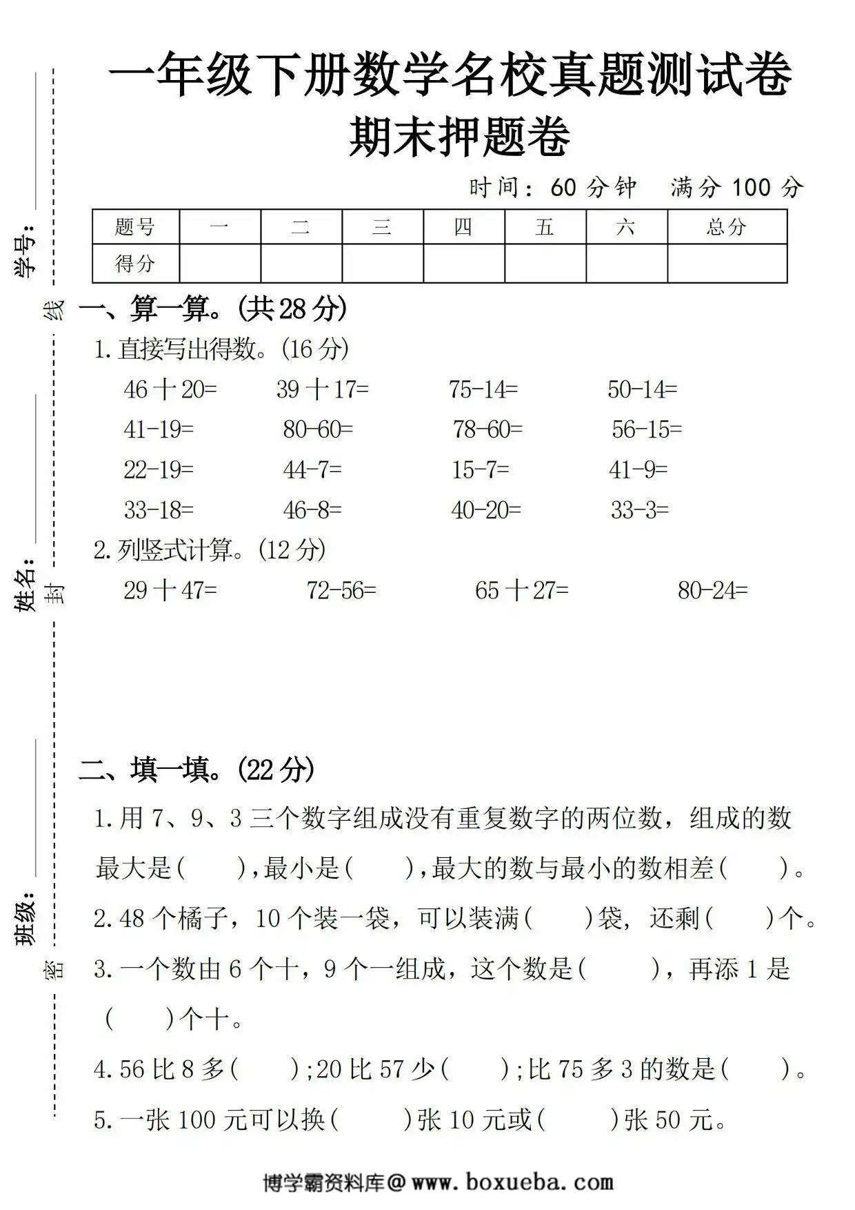 一年级下册数学名校真题期末测试卷期末押题卷，5页PDF可打印-博学霸资料网