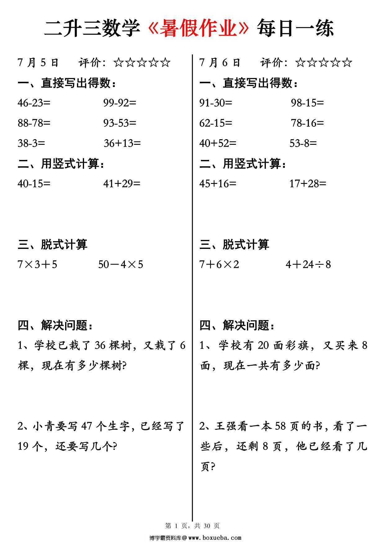 二升三数学《暑假作业》每日一练30天，30页PDF电子版-博学霸资料网