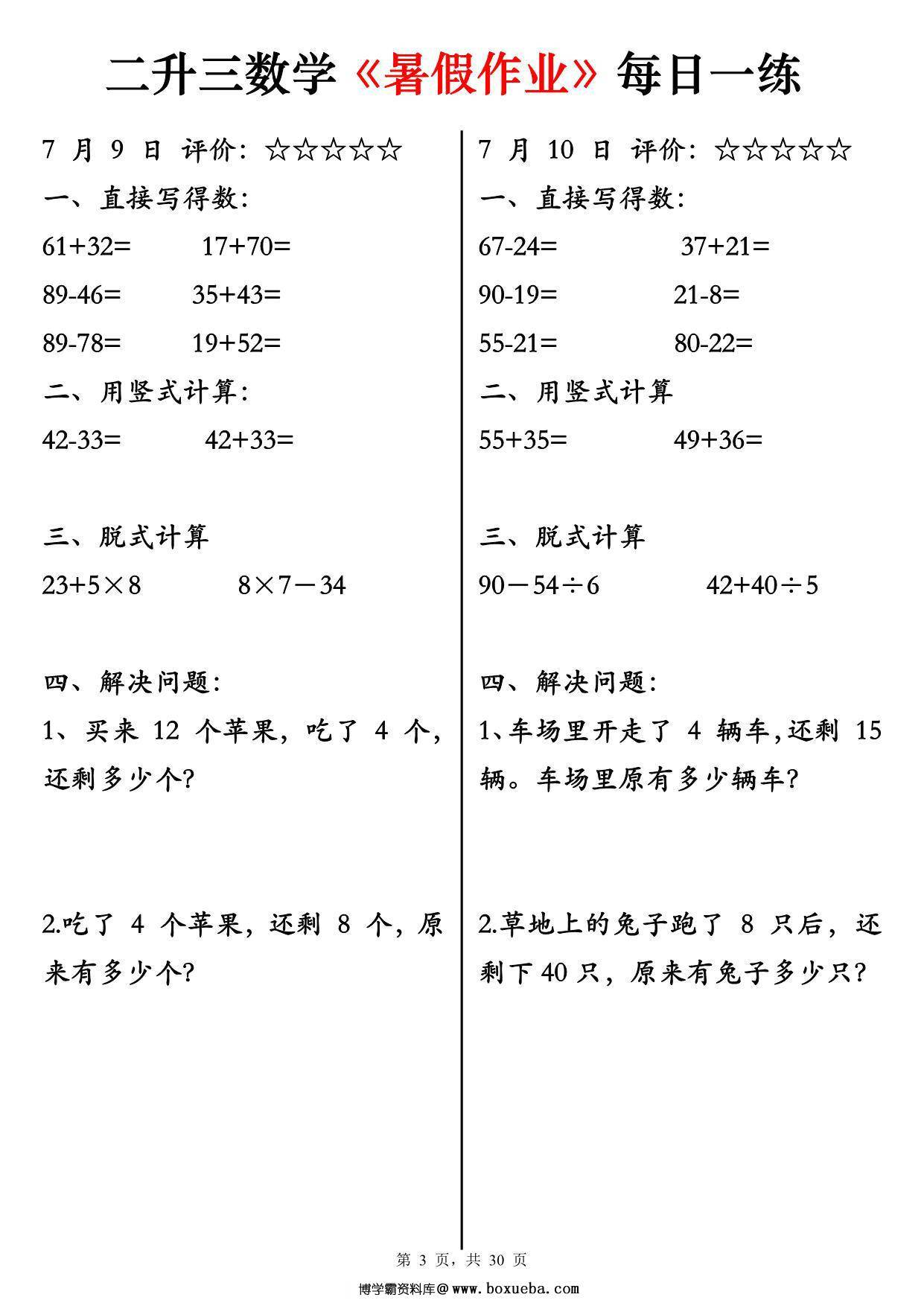 图片[3]-二升三数学《暑假作业》每日一练30天，30页PDF电子版-淘学学资料库