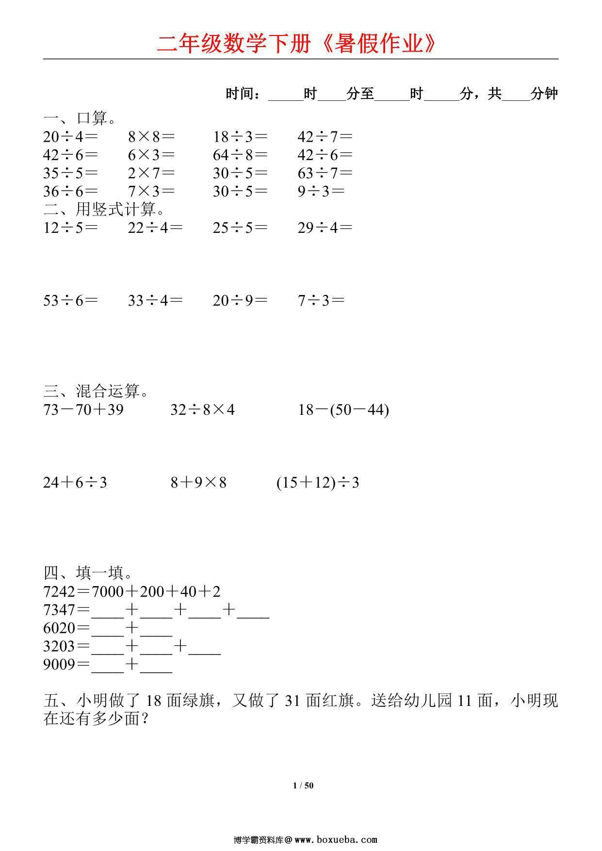 二升三数学暑假每日一练，50页PDF可打印-博学霸资料网