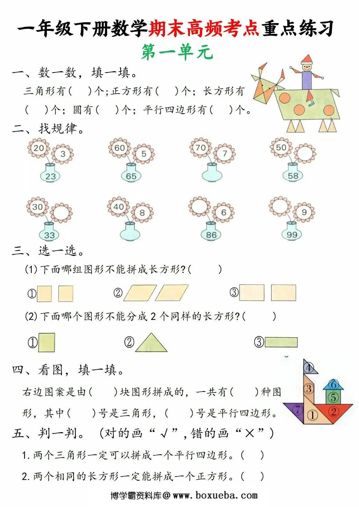 一年级下册数学期末高频考点重点练习，11页PDF可打印-博学霸资料网