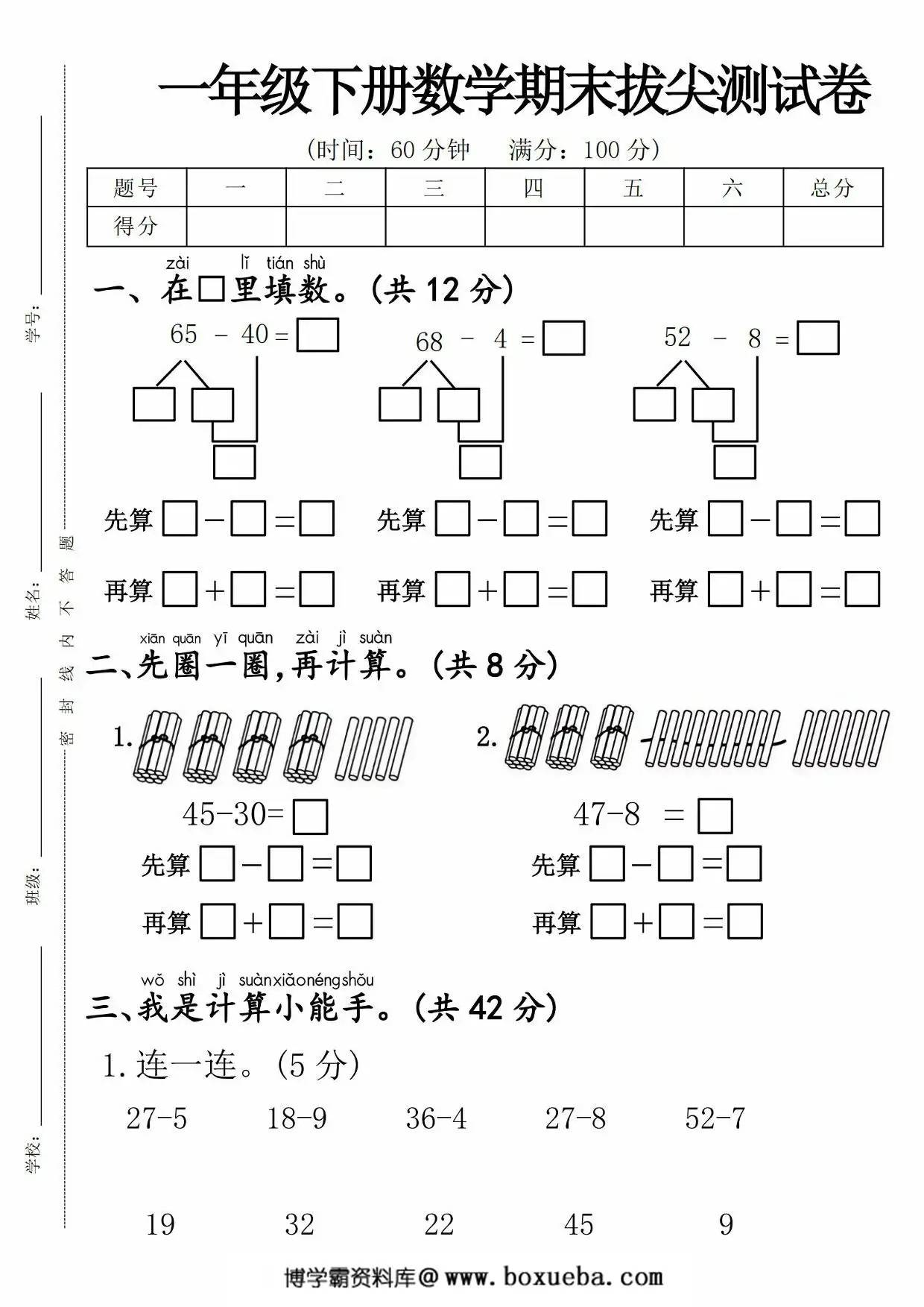 一年级下册数学期末拔尖测试卷，5页PDF电子版-博学霸资料网