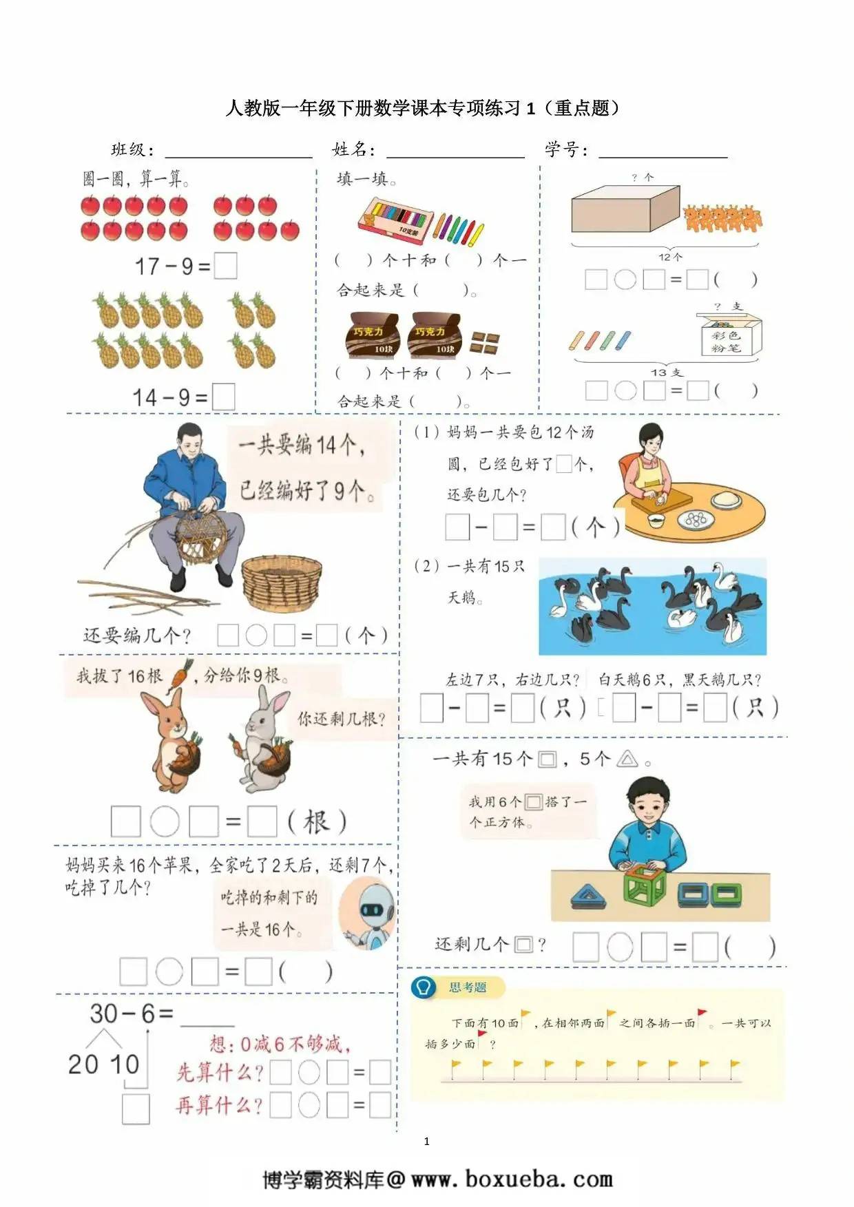 一年级数学下册课本上的重点题，8页PDF电子版-博学霸资料网
