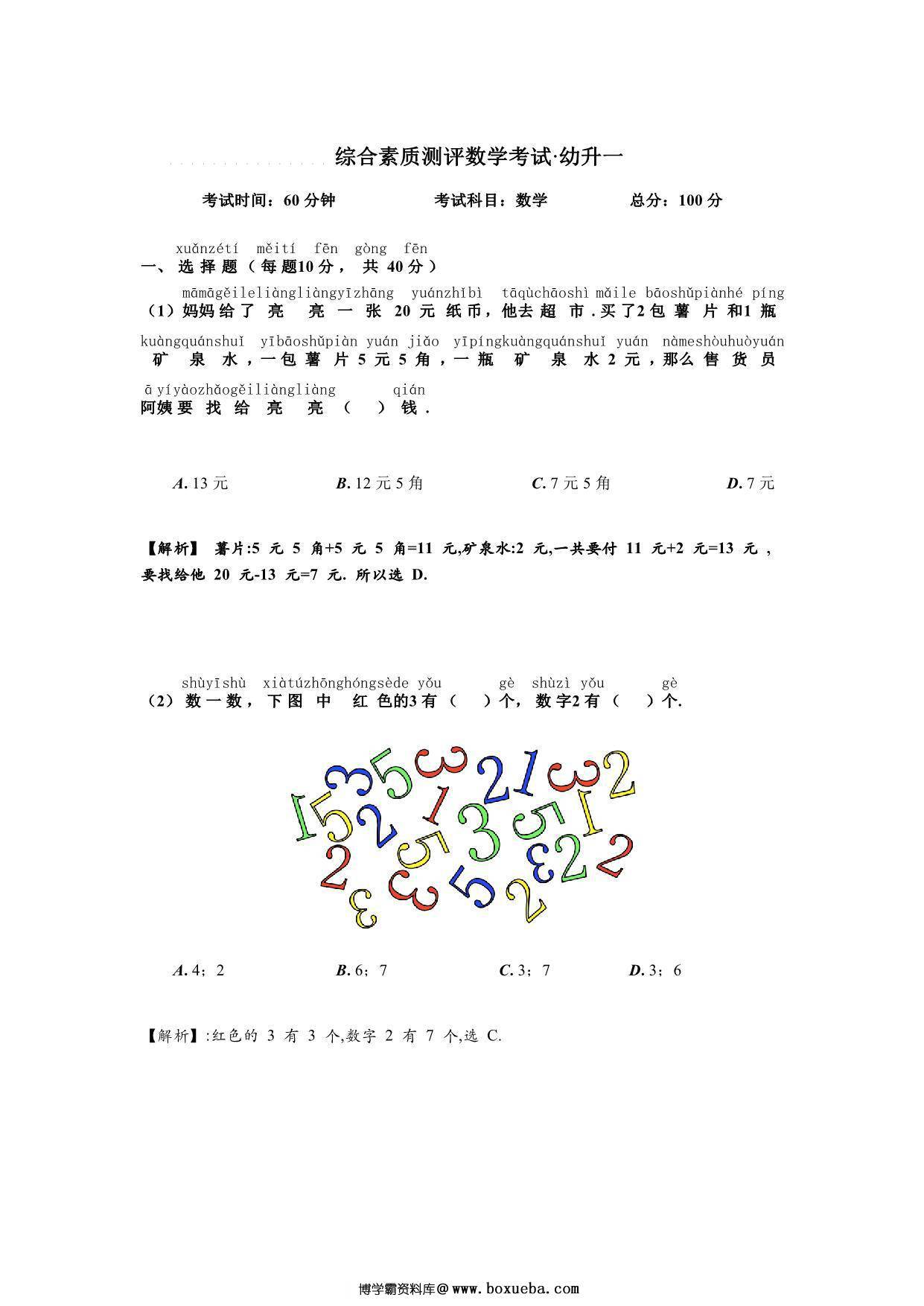 幼升小数学综测题，5页PDF-博学霸资料网