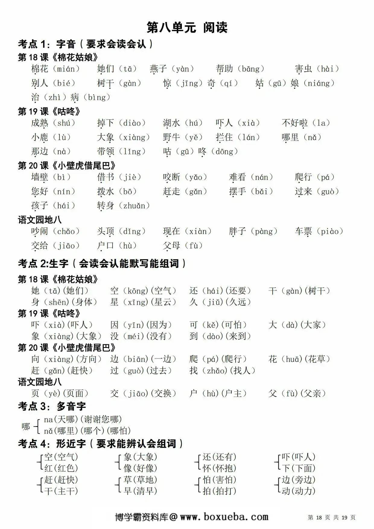 图片[4]-一年级下册语文期末覆盖式复习重点，19页PDF可打印-淘学学资料库