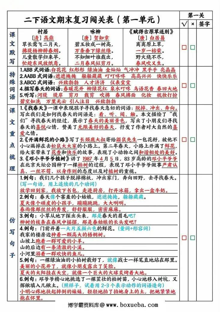 二下语文期末复习1-8单元闯关表，8页PDF可打印-博学霸资料网