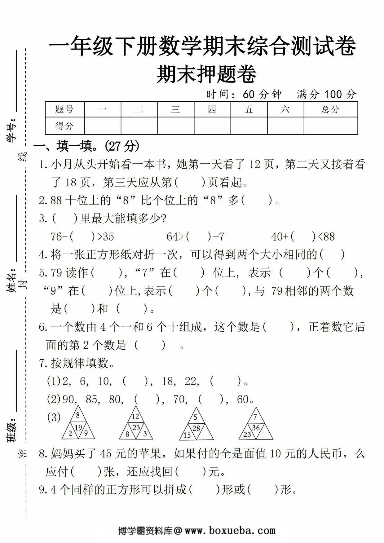 一年级下册数学期末综合测试卷期末押题卷，5页PDF电子版-博学霸资料网