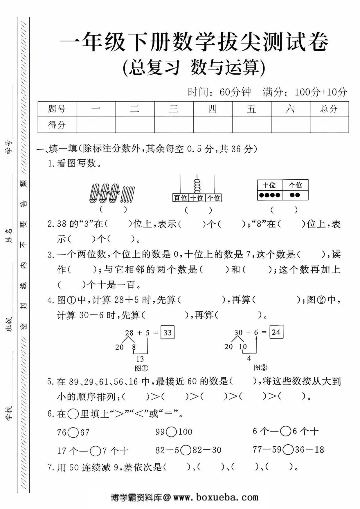 一年级下册数学拔尖测试卷(总复习 数与运算拔)，5页PDF电子版-博学霸资料网