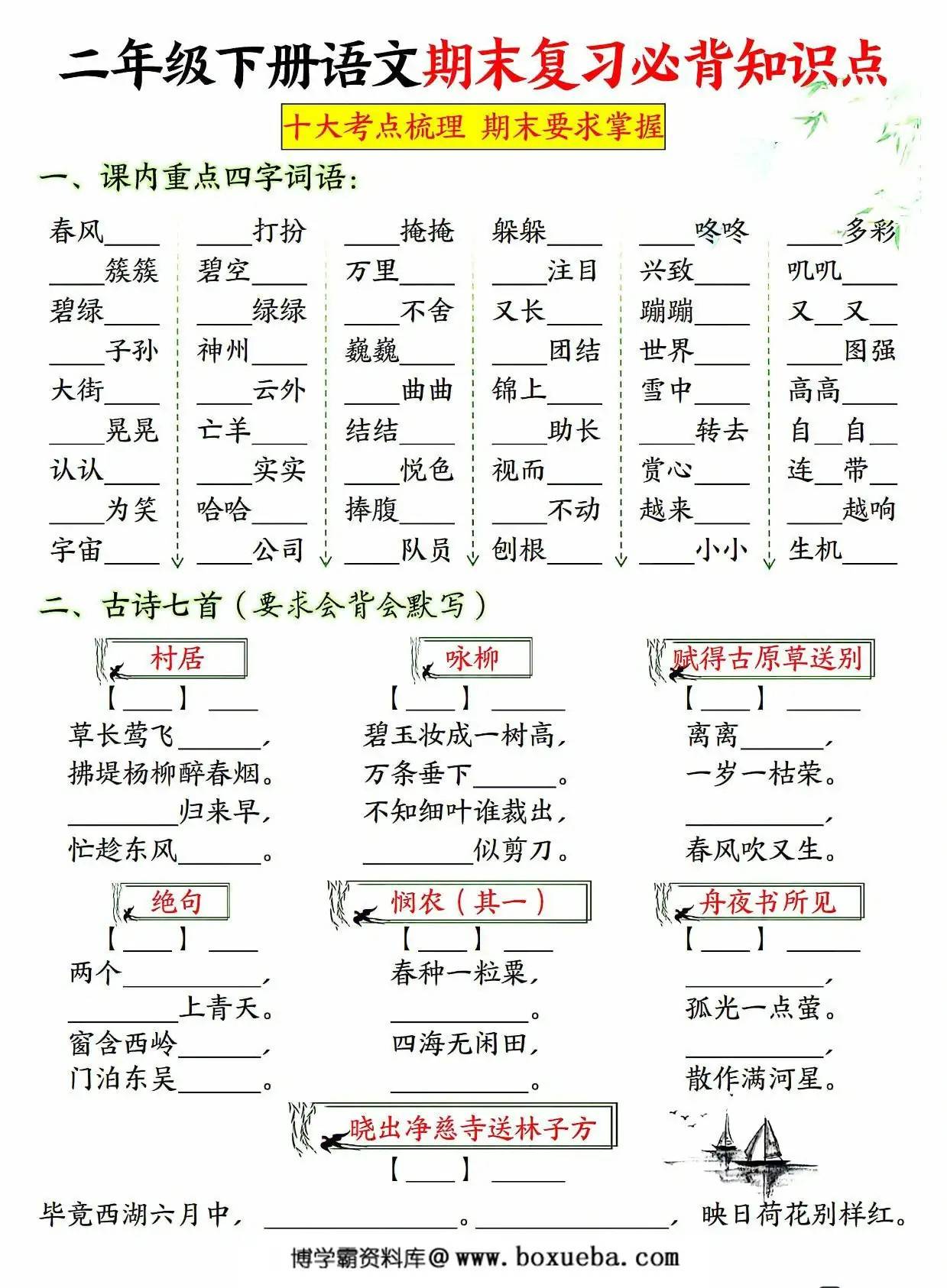 图片[3]-二年级下册语文期末复习必背知识点（十大考点梳理），24页PDF电子版-淘学学资料库