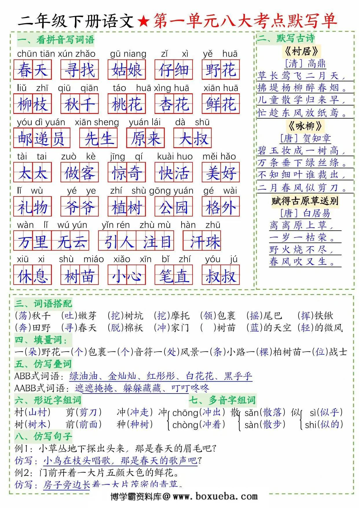 二年级下册语文1-8单元八大考点默写单空白版+答案版，16页PDF电子版-博学霸资料网