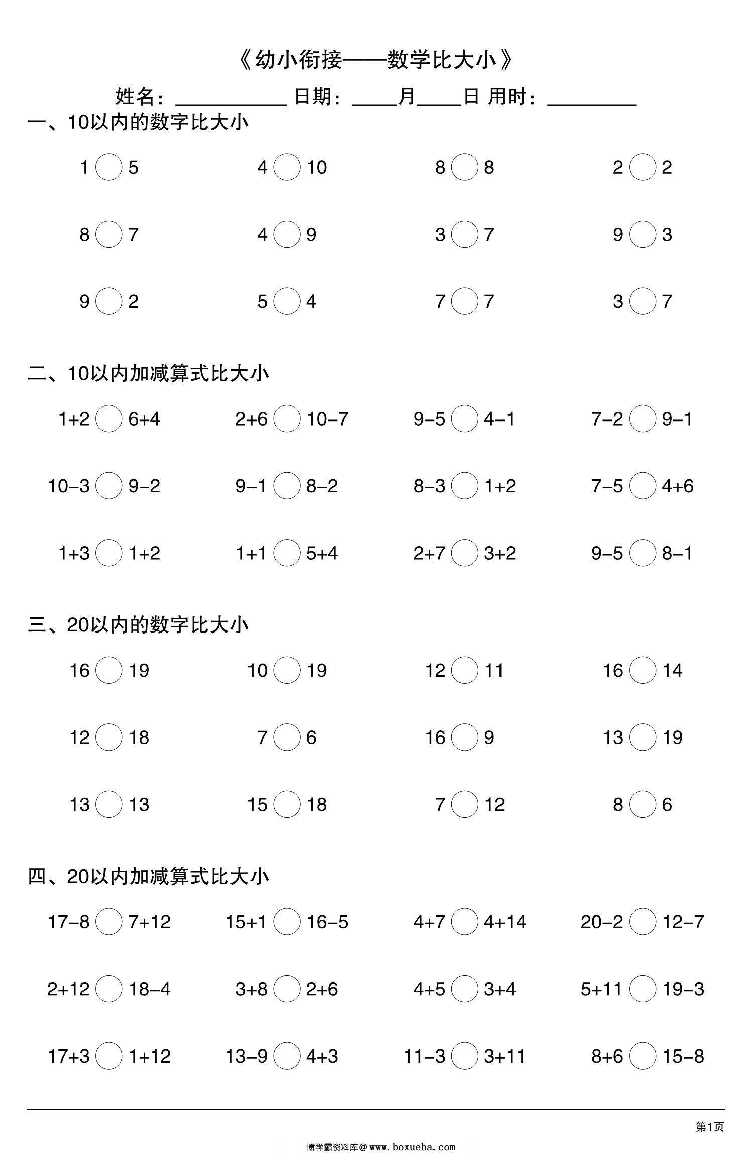 幼小衔接—数学比大小，10页PDF可打印-博学霸资料网