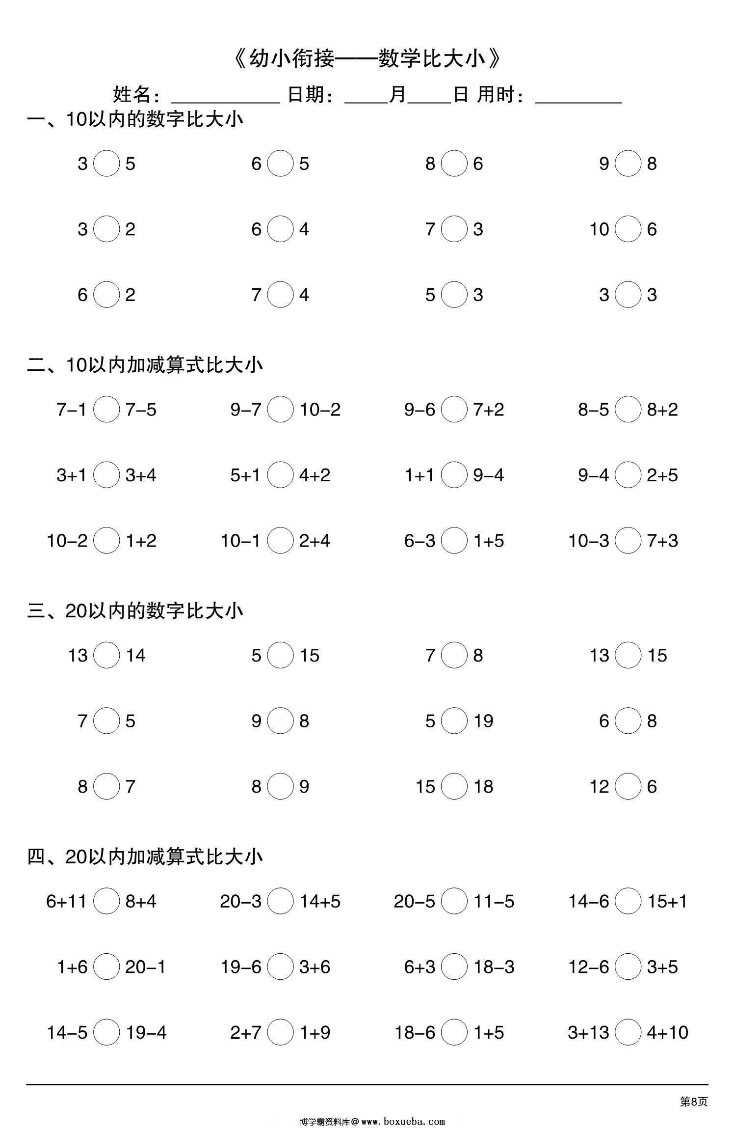 图片[3]-幼小衔接—数学比大小，10页PDF可打印-淘学学资料库