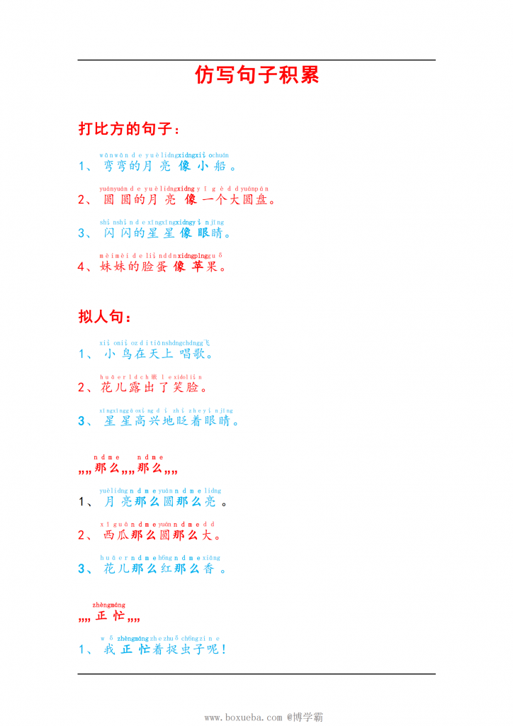 仿写句子积累，5页PDF可打印-博学霸资料网